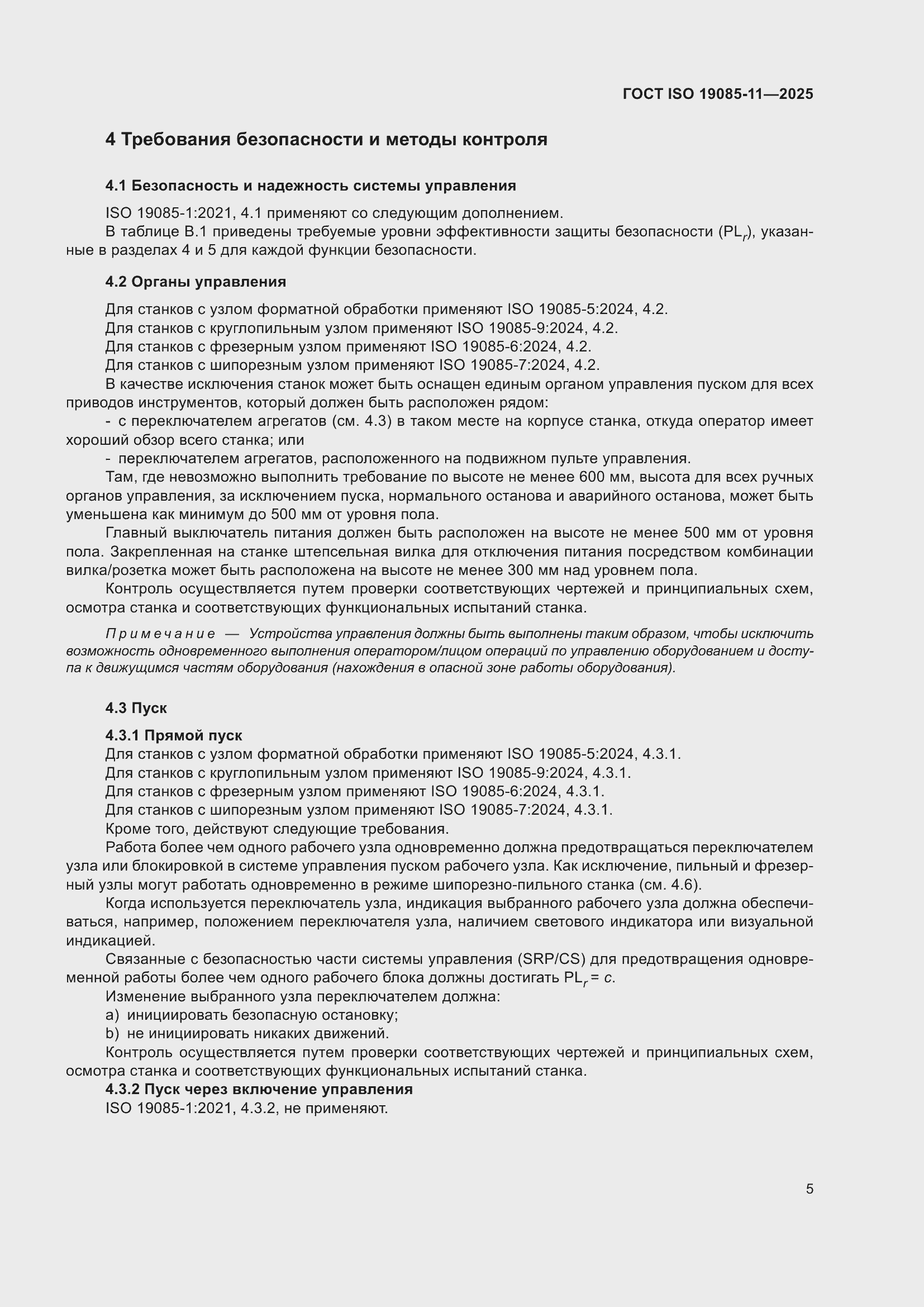 ���� ISO 19085-11-2025. �������� 11