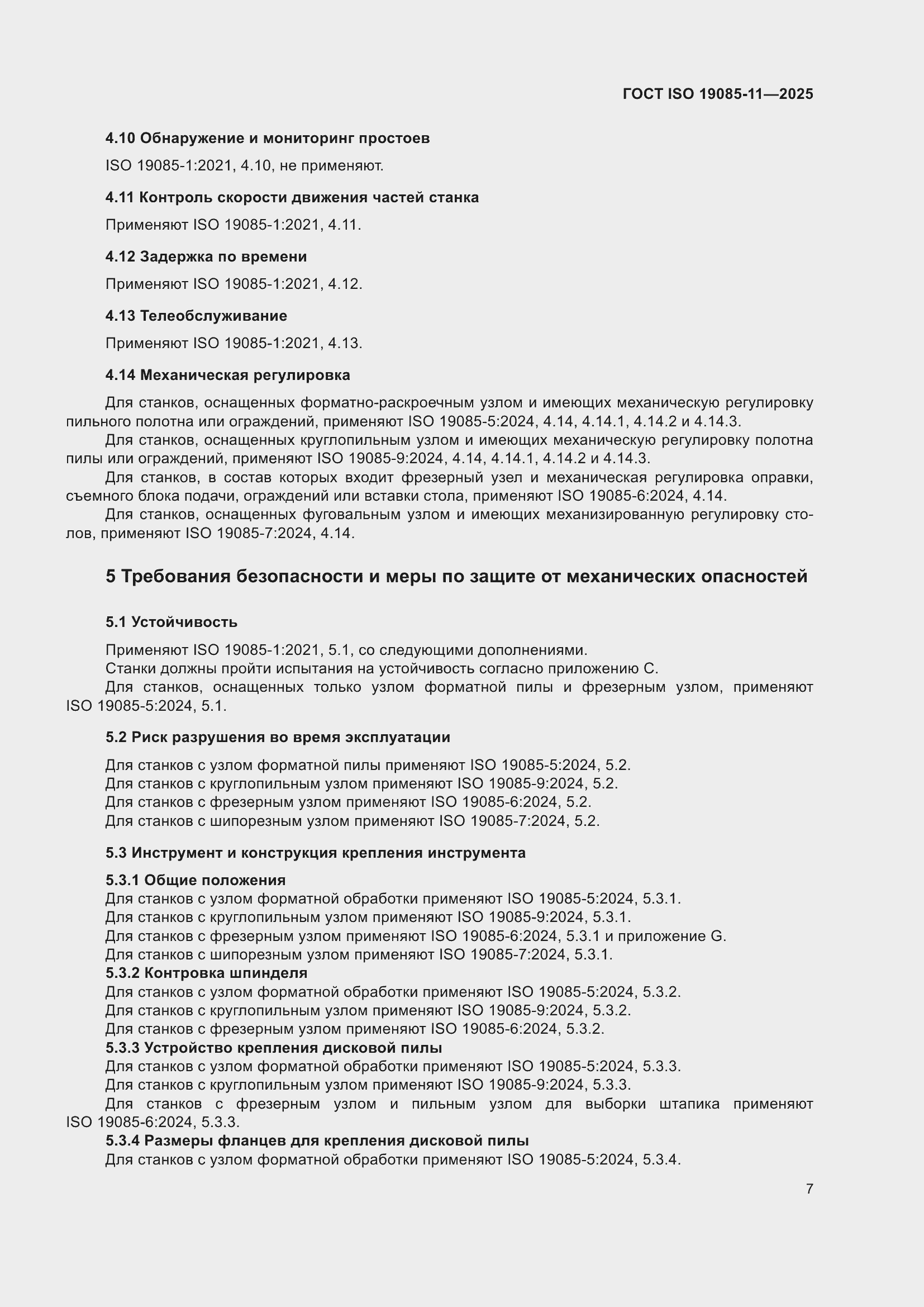 ���� ISO 19085-11-2025. �������� 13