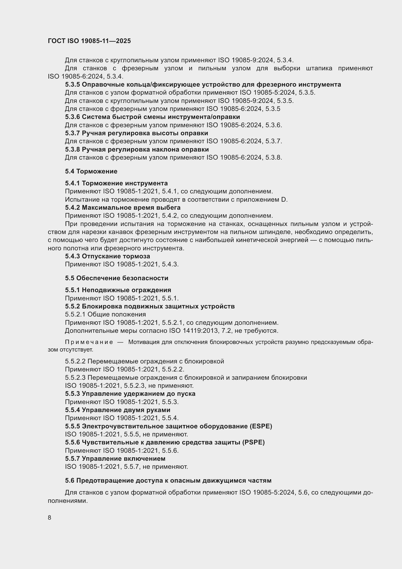 ���� ISO 19085-11-2025. �������� 14