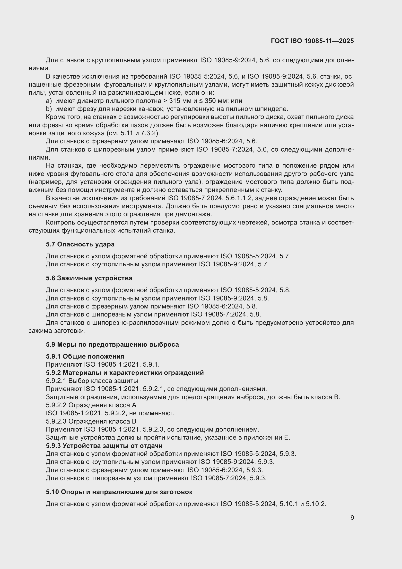 ���� ISO 19085-11-2025. �������� 15