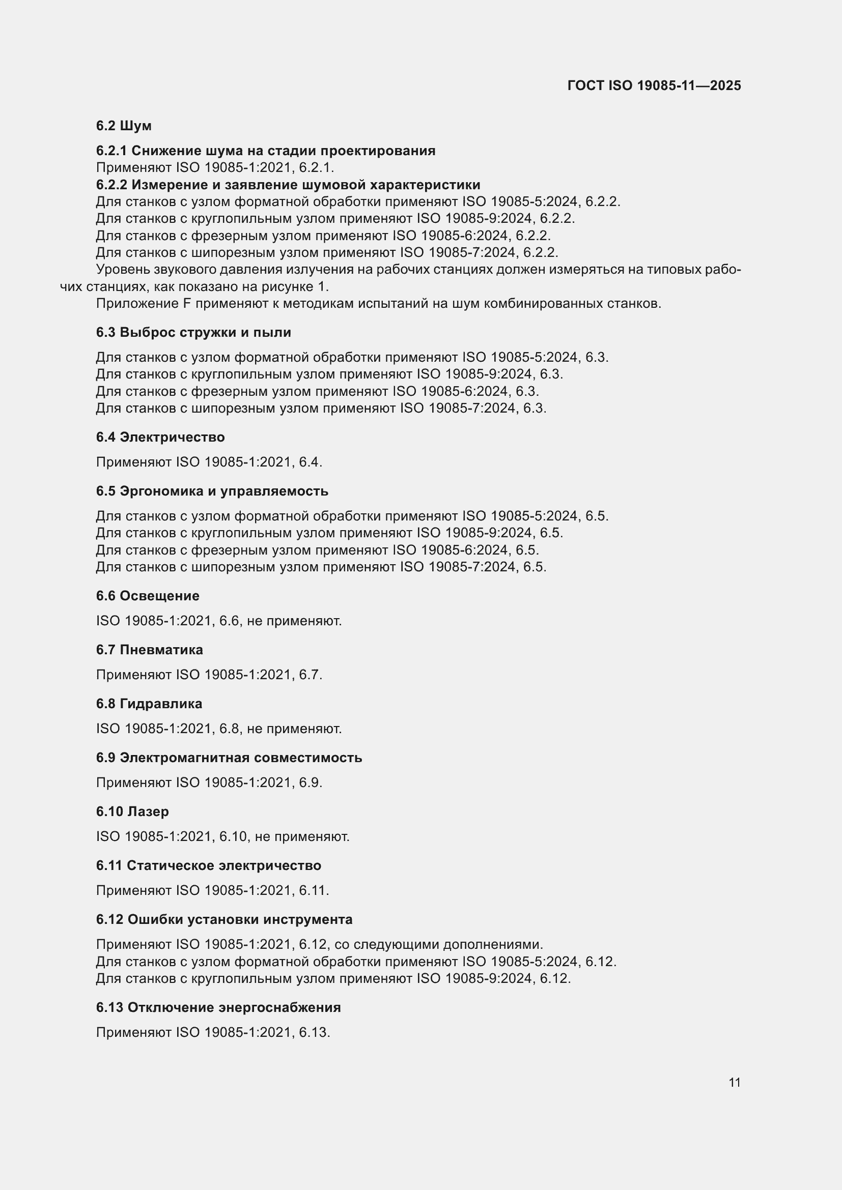 ���� ISO 19085-11-2025. �������� 17