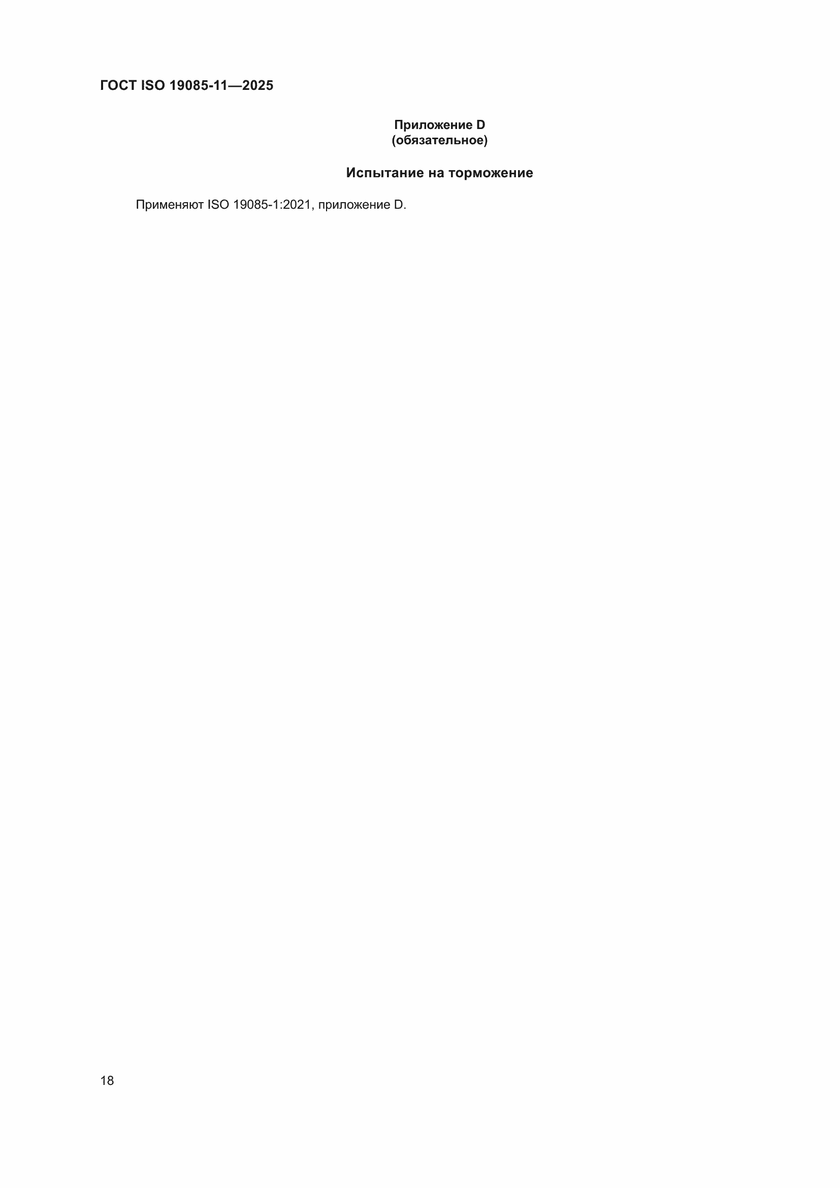 ���� ISO 19085-11-2025. �������� 24
