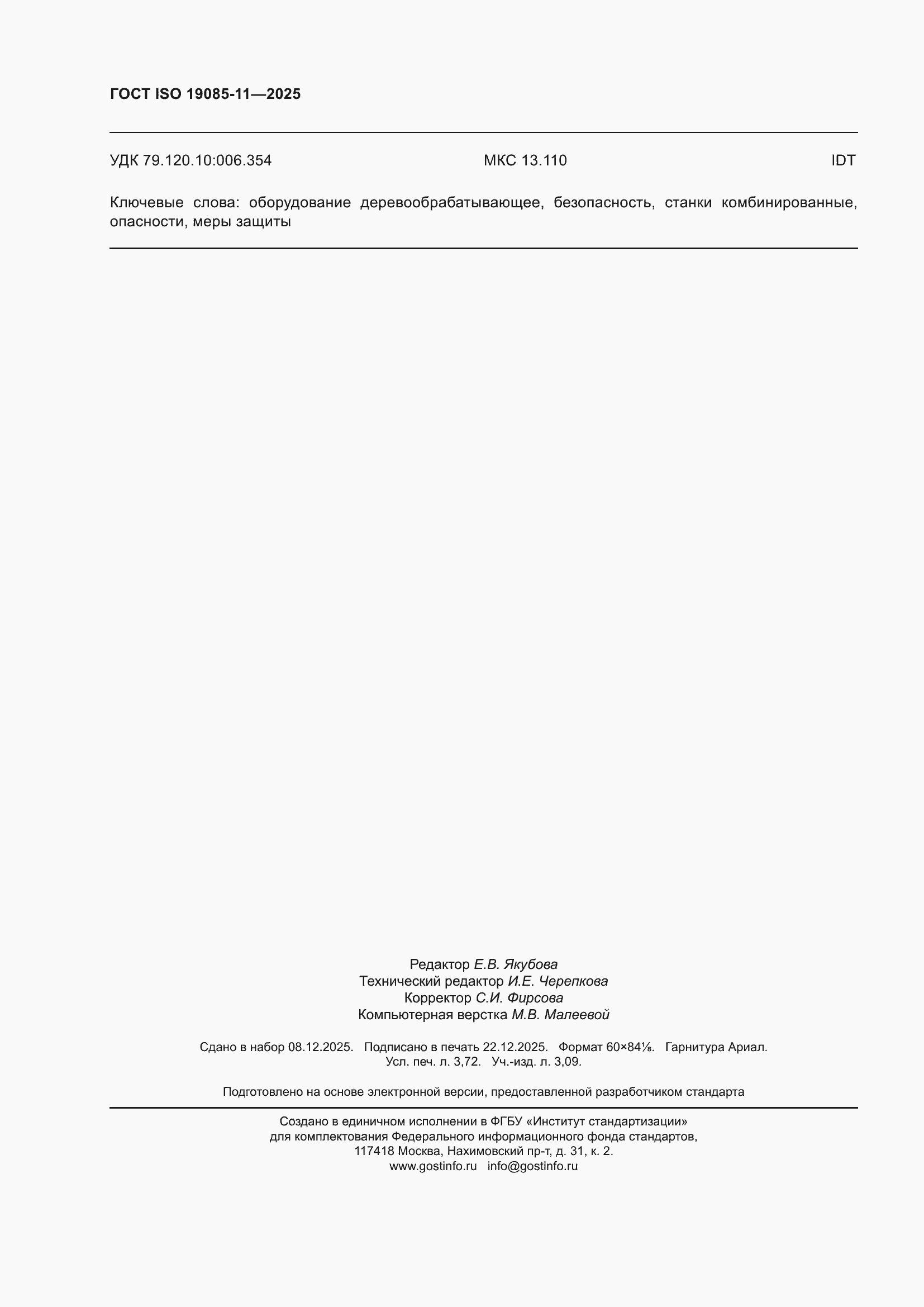 ���� ISO 19085-11-2025. �������� 32