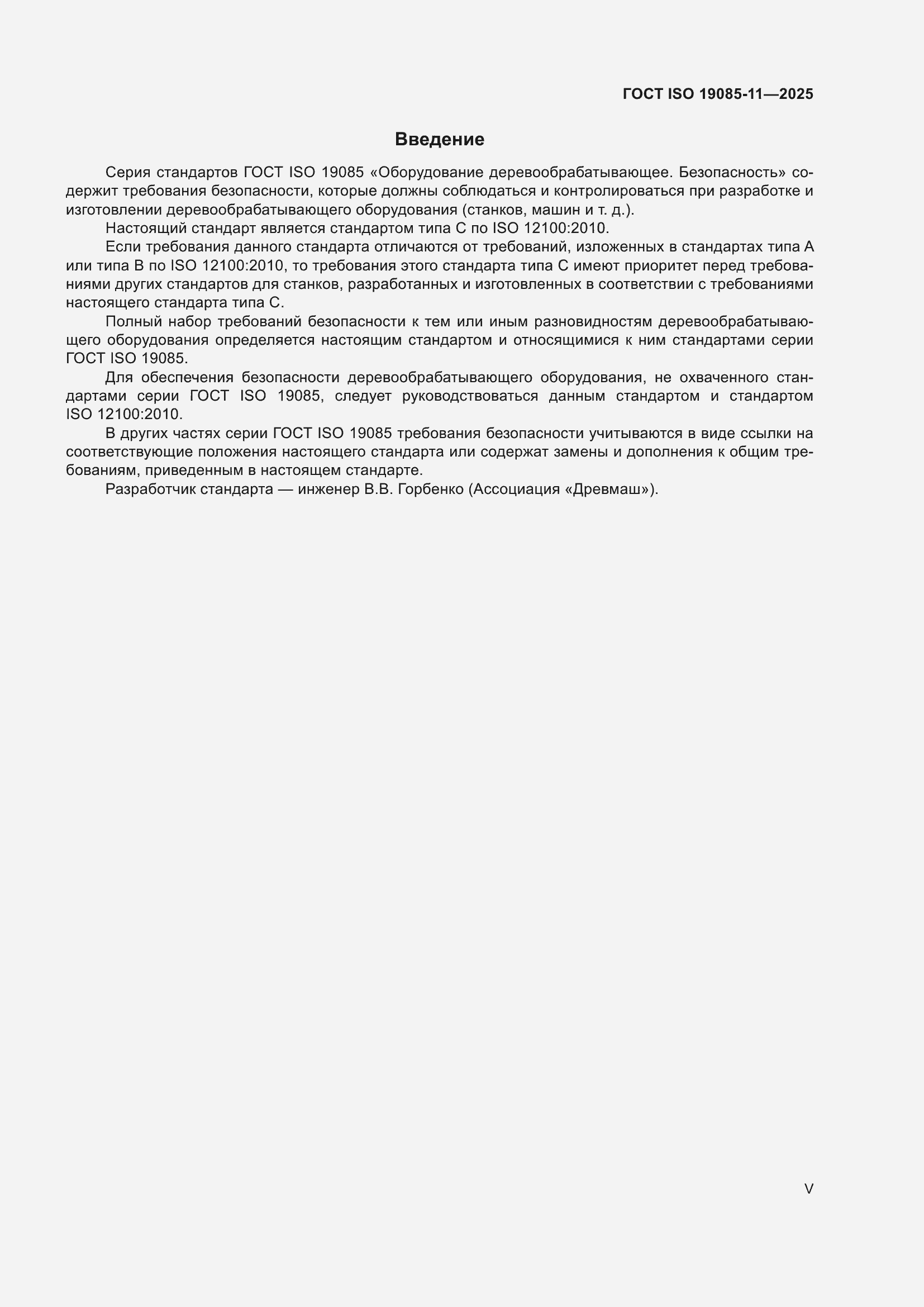 ���� ISO 19085-11-2025. �������� 5