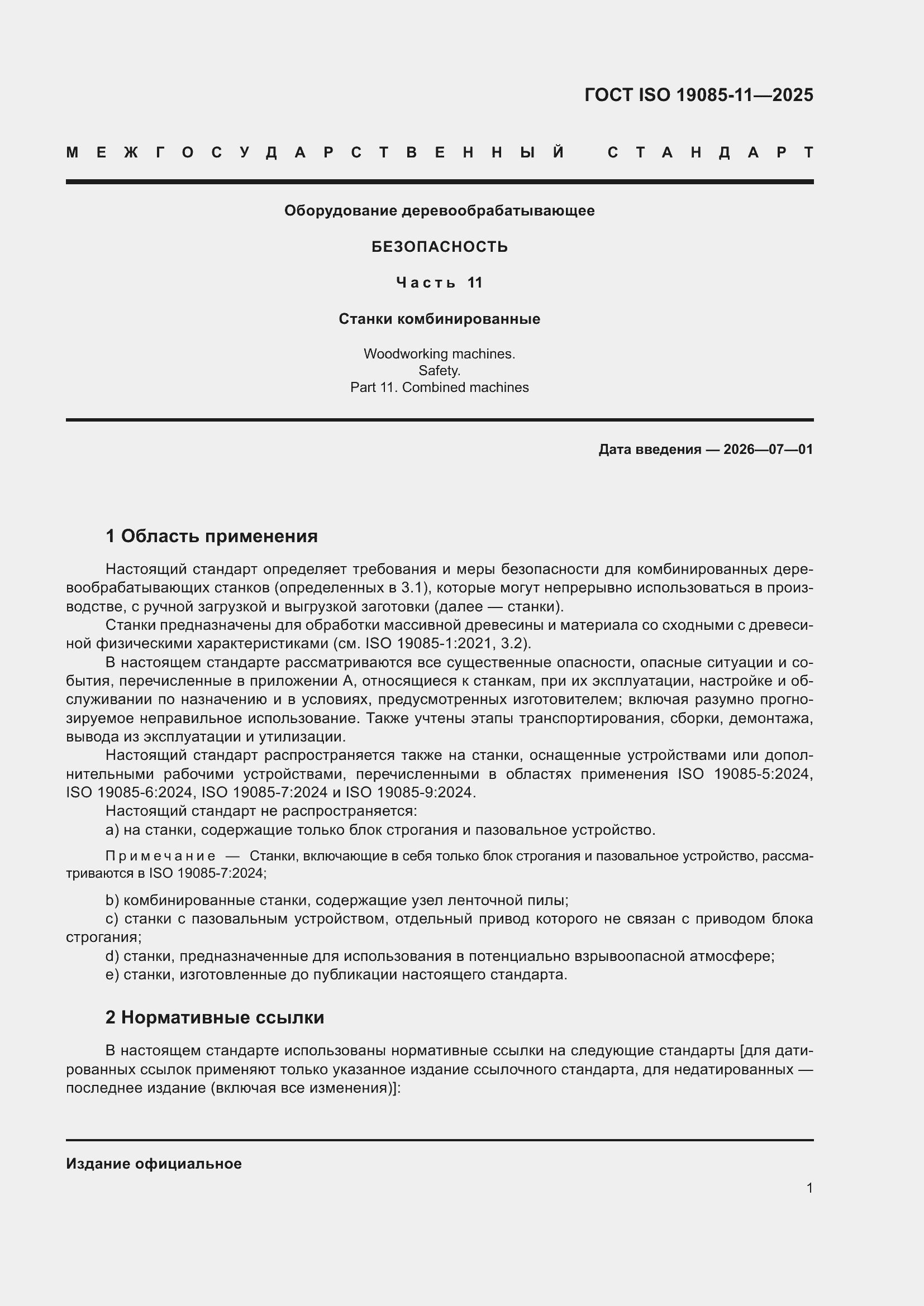 ���� ISO 19085-11-2025. �������� 7