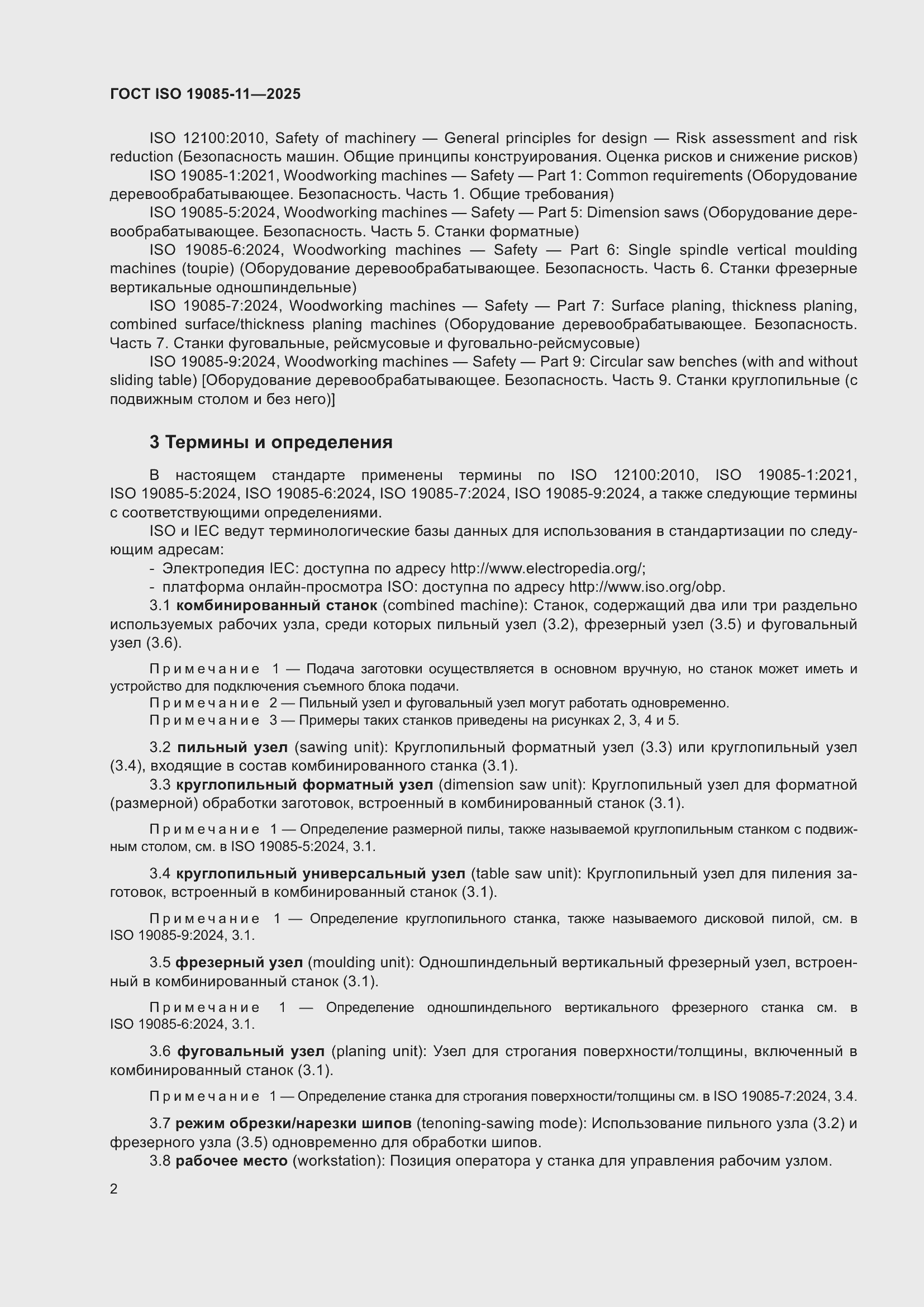 ���� ISO 19085-11-2025. �������� 8