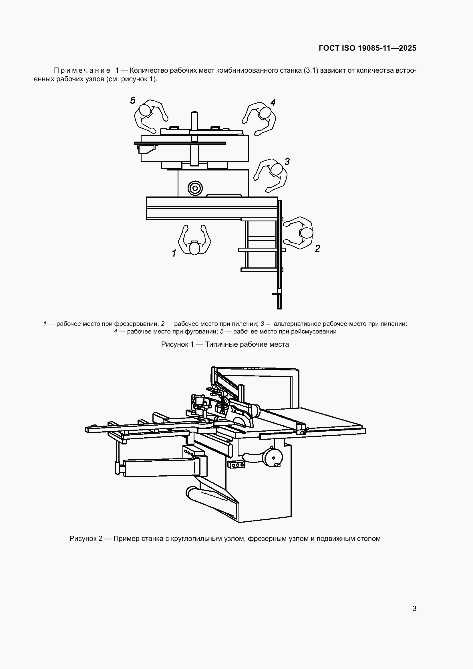 ���� ISO 19085-11-2025. �������� 9