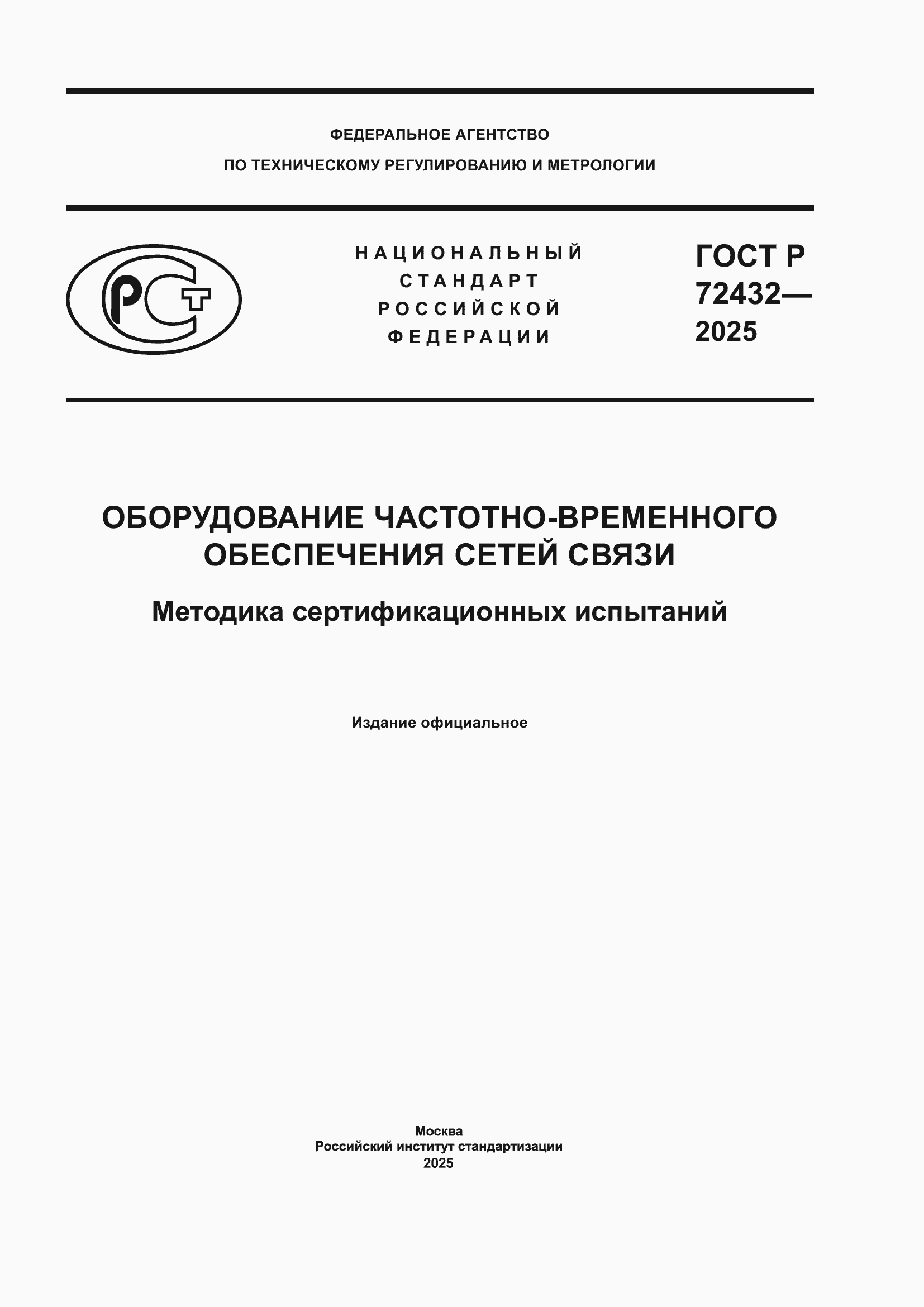���� � 72432-2025. �������� 1