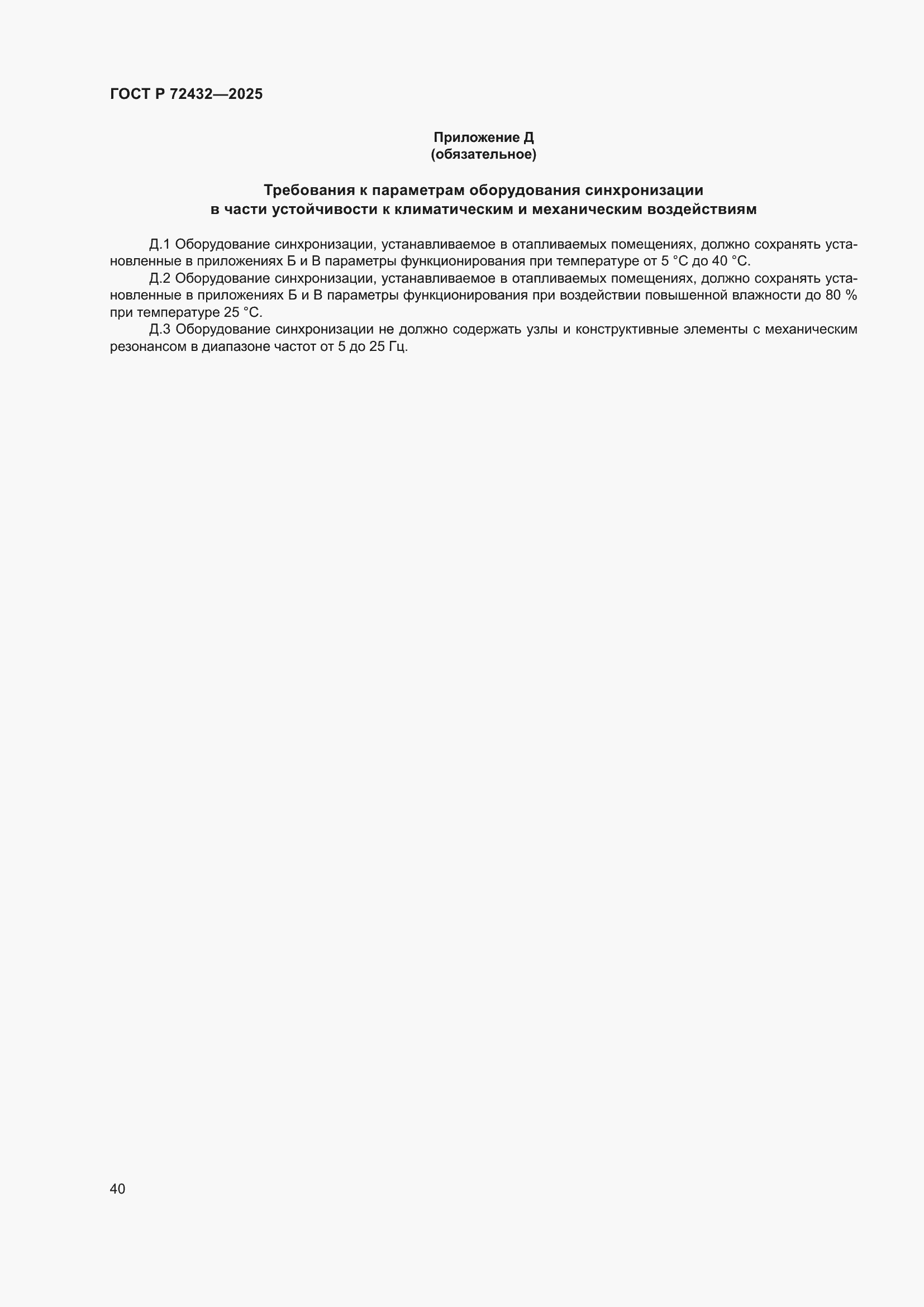 ���� � 72432-2025. �������� 44