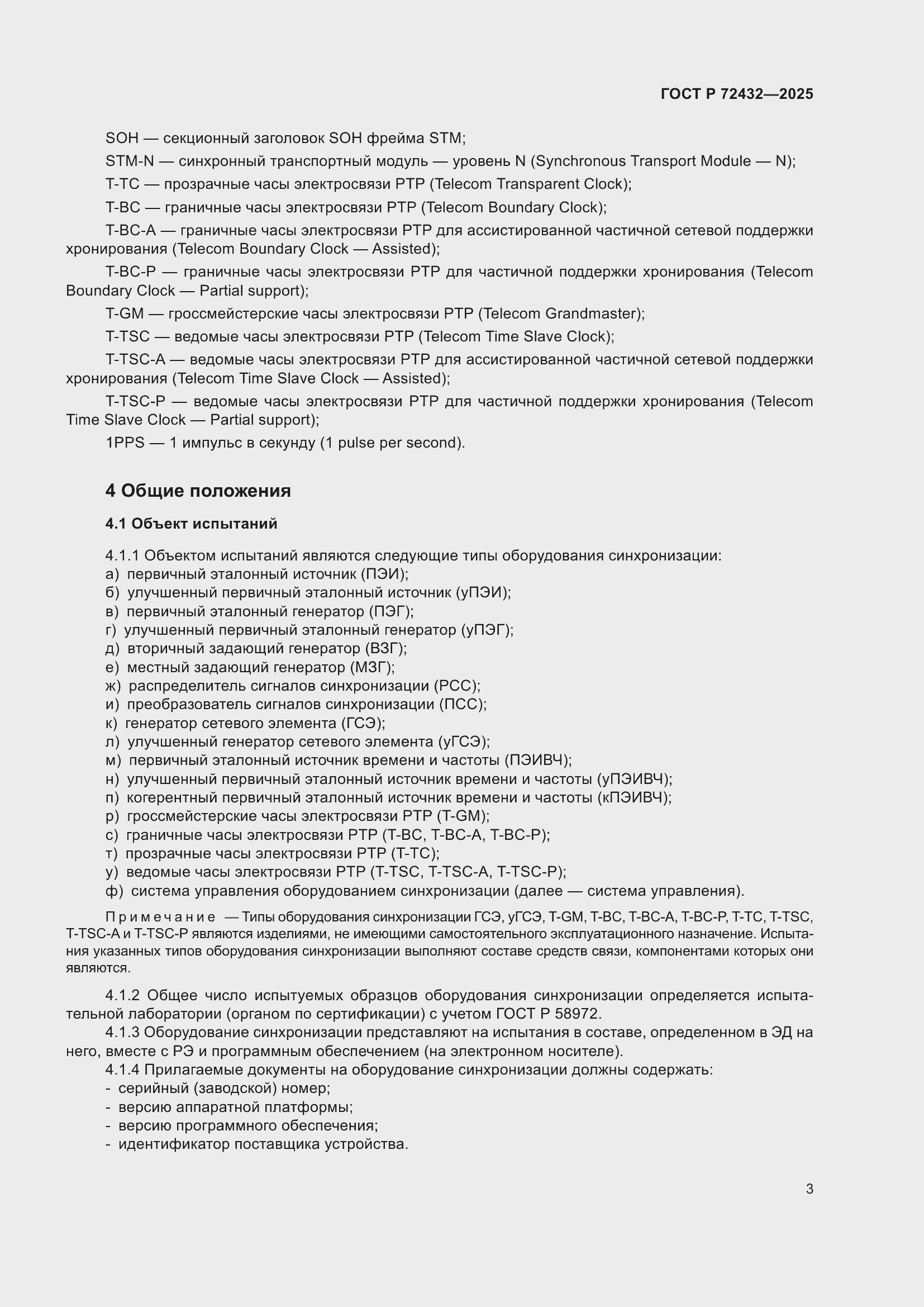 ���� � 72432-2025. �������� 7