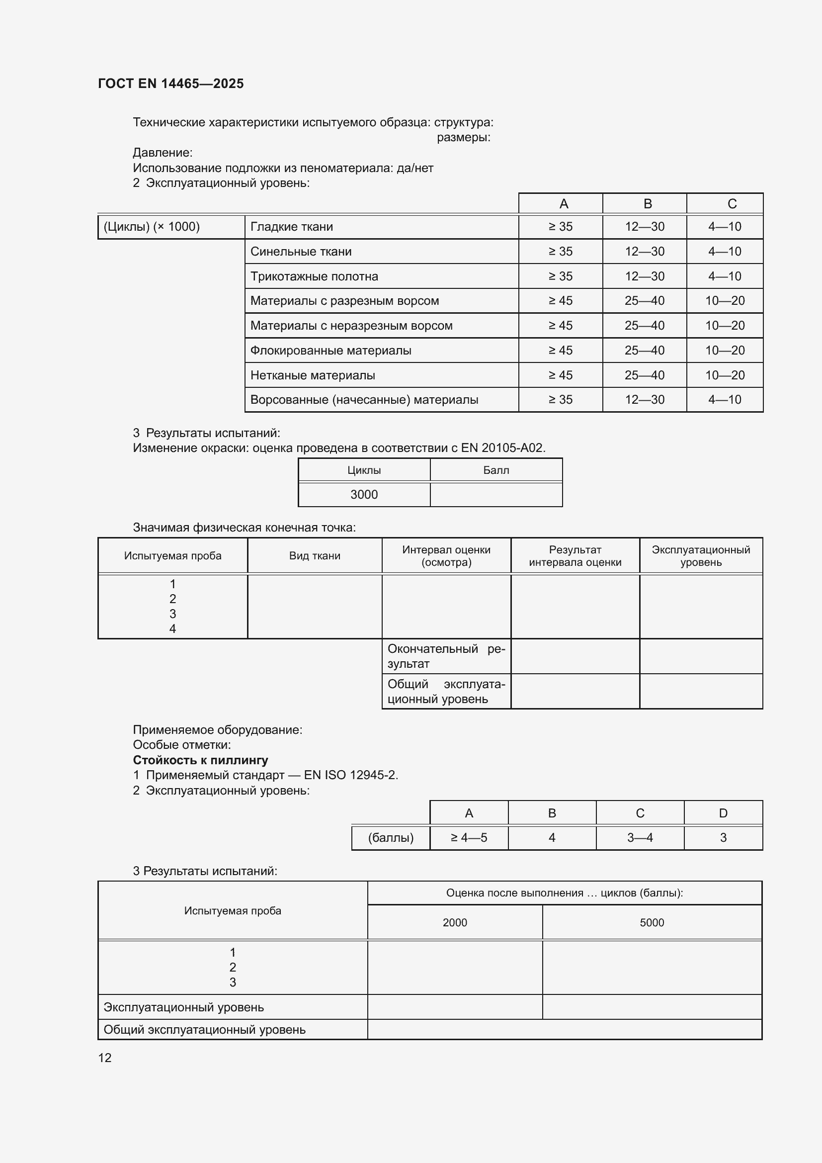 ���� EN 14465-2025. �������� 16