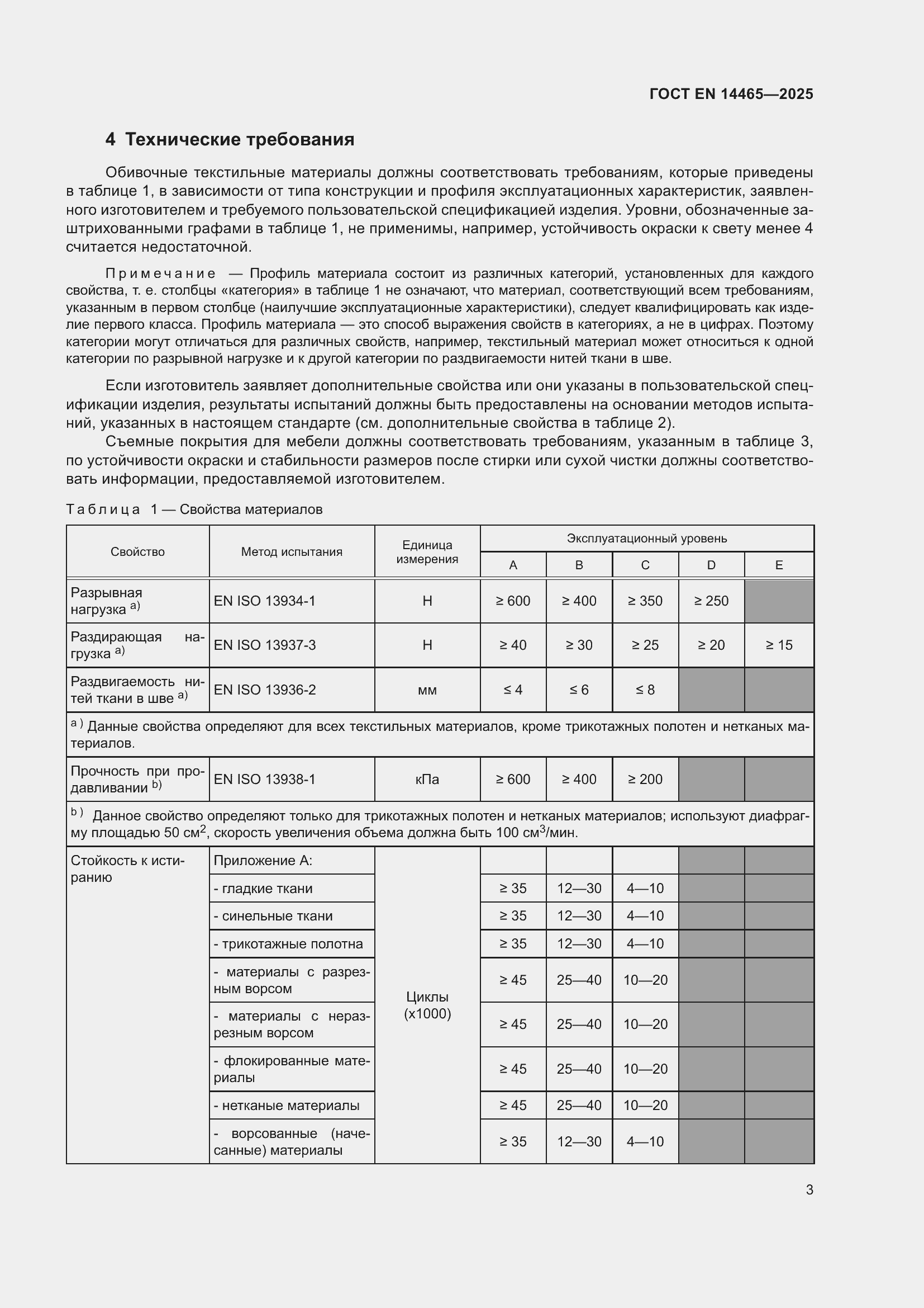 ���� EN 14465-2025. �������� 7
