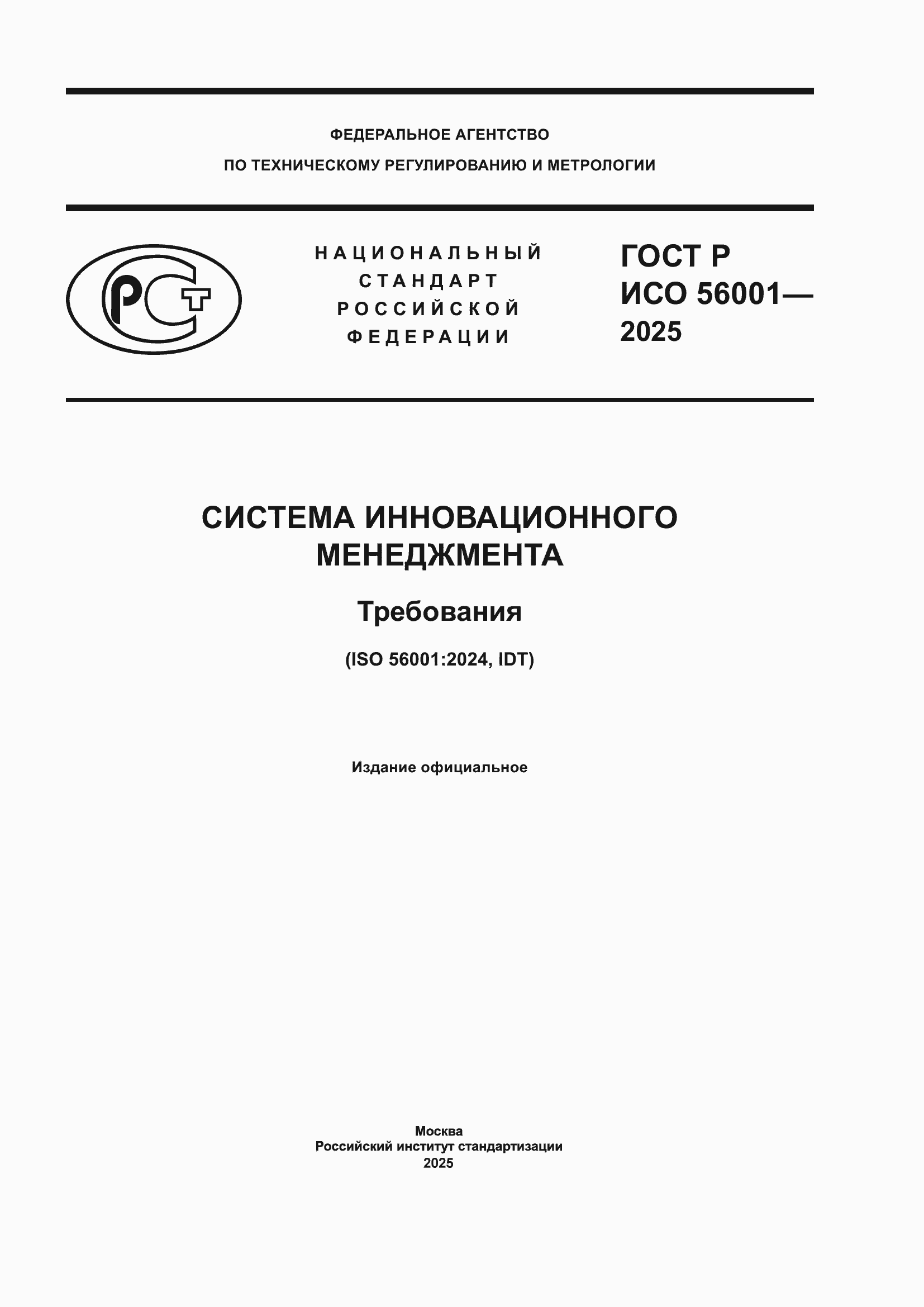 ���� � ��� 56001-2025. �������� 1