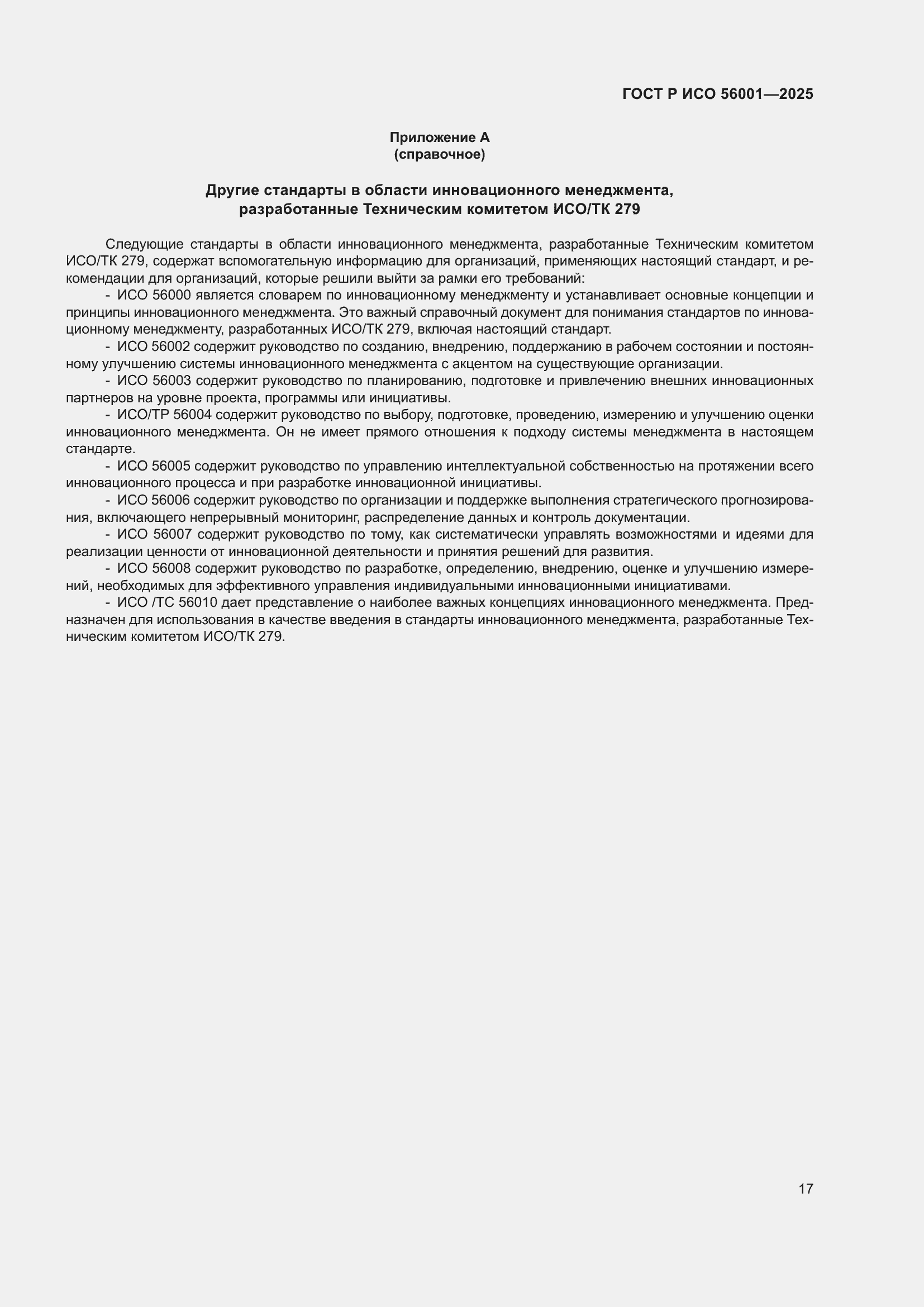 ���� � ��� 56001-2025. �������� 25