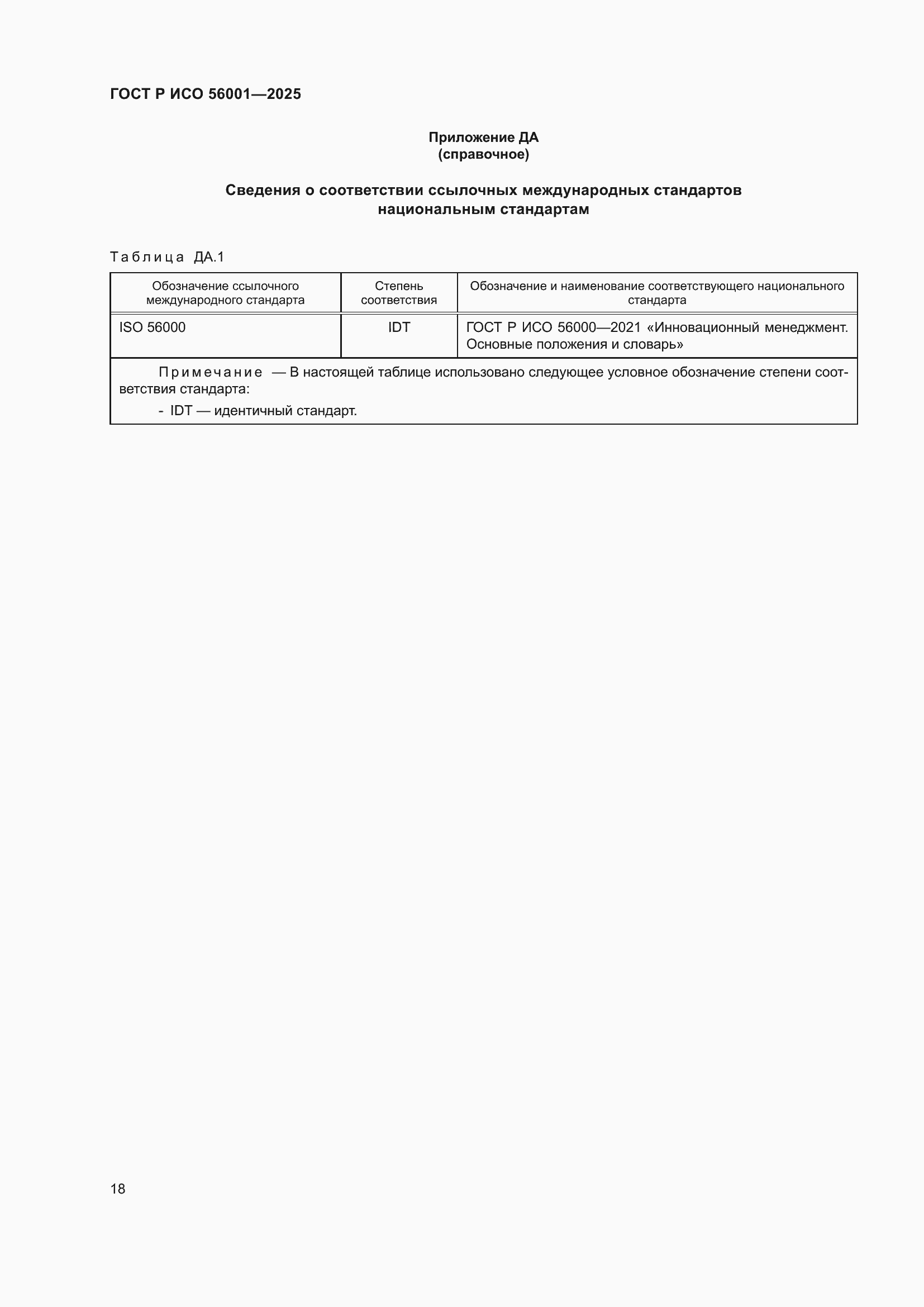 ���� � ��� 56001-2025. �������� 26