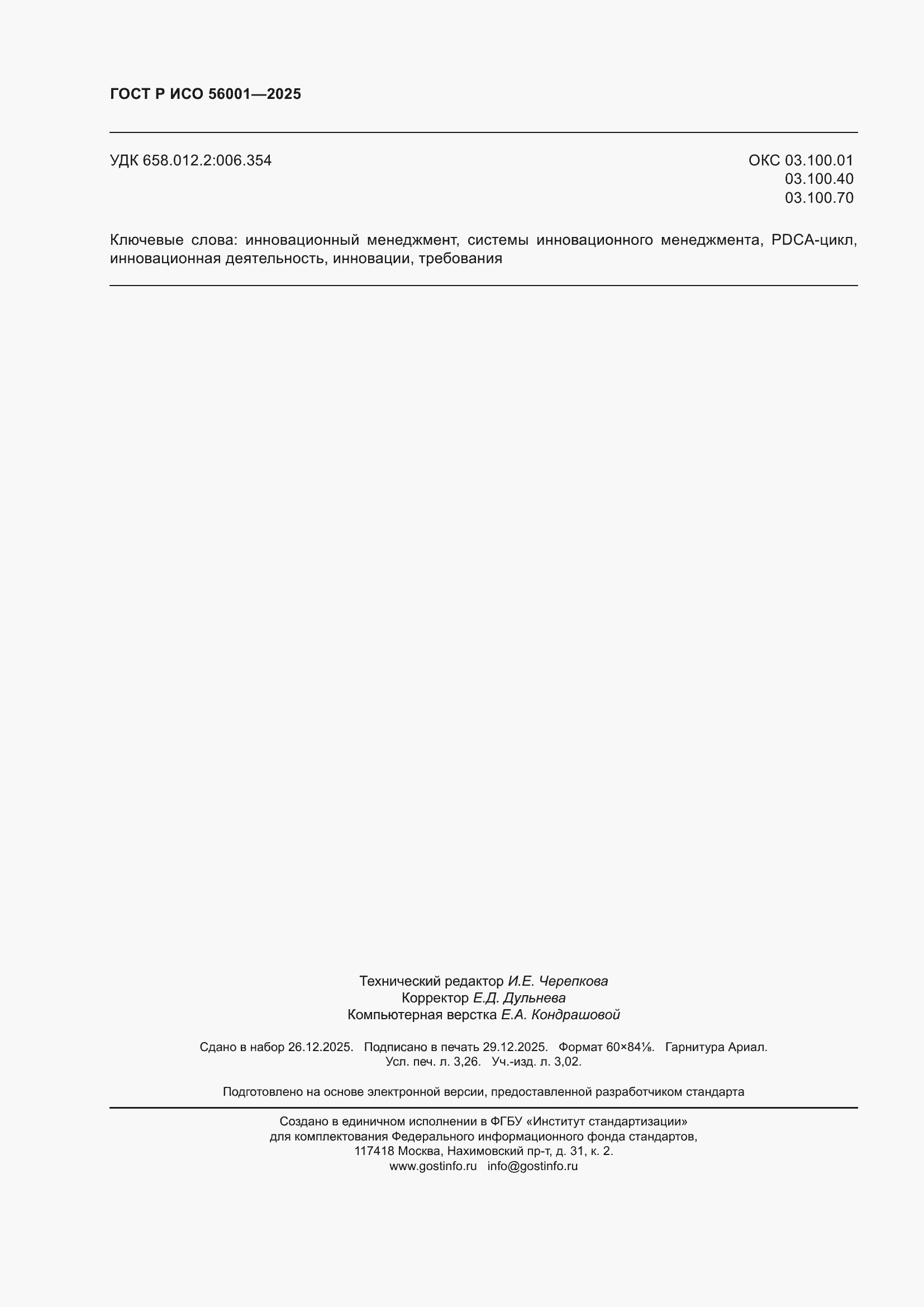 ���� � ��� 56001-2025. �������� 28