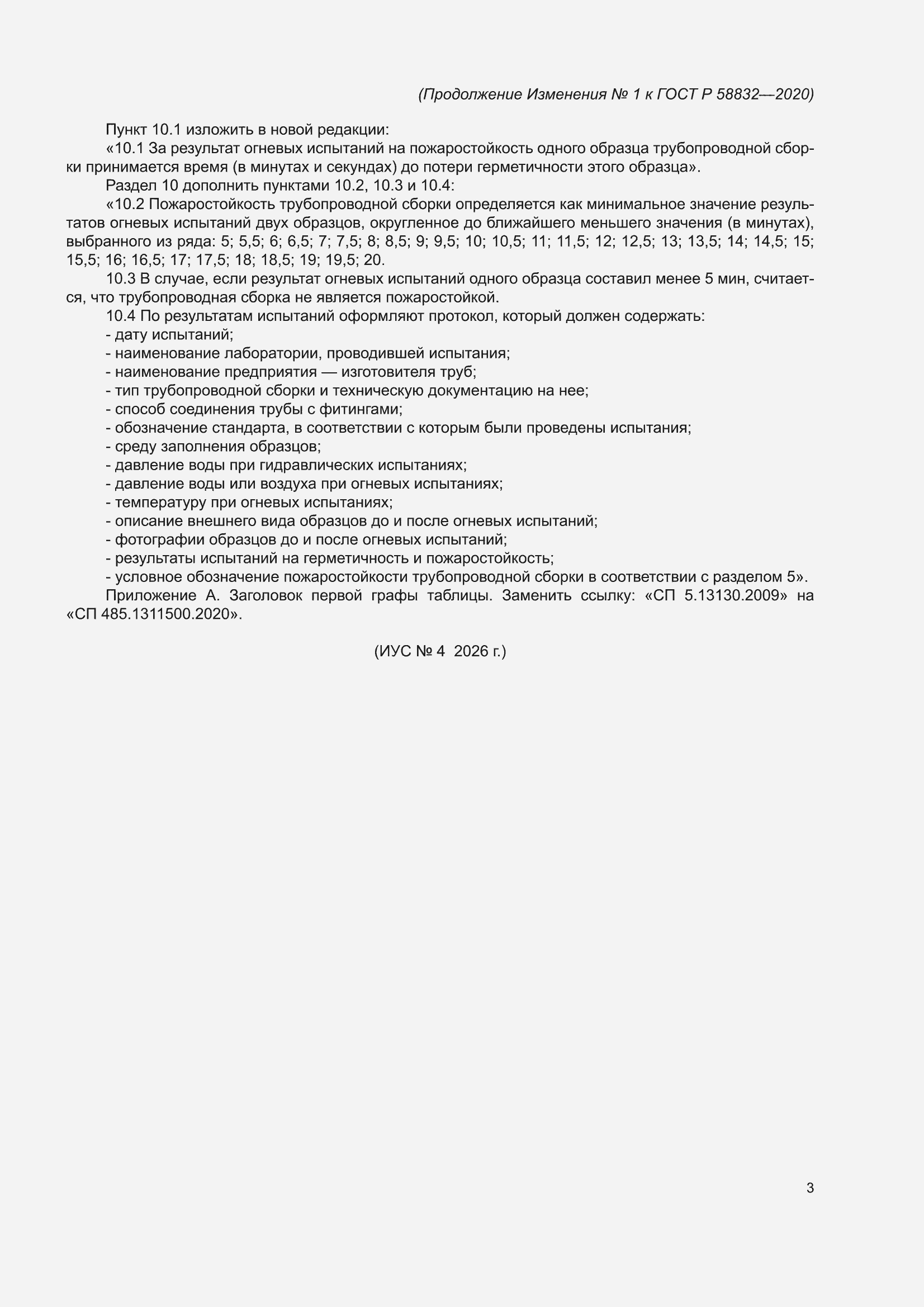Изменение №1 к ГОСТ Р 58832-2020