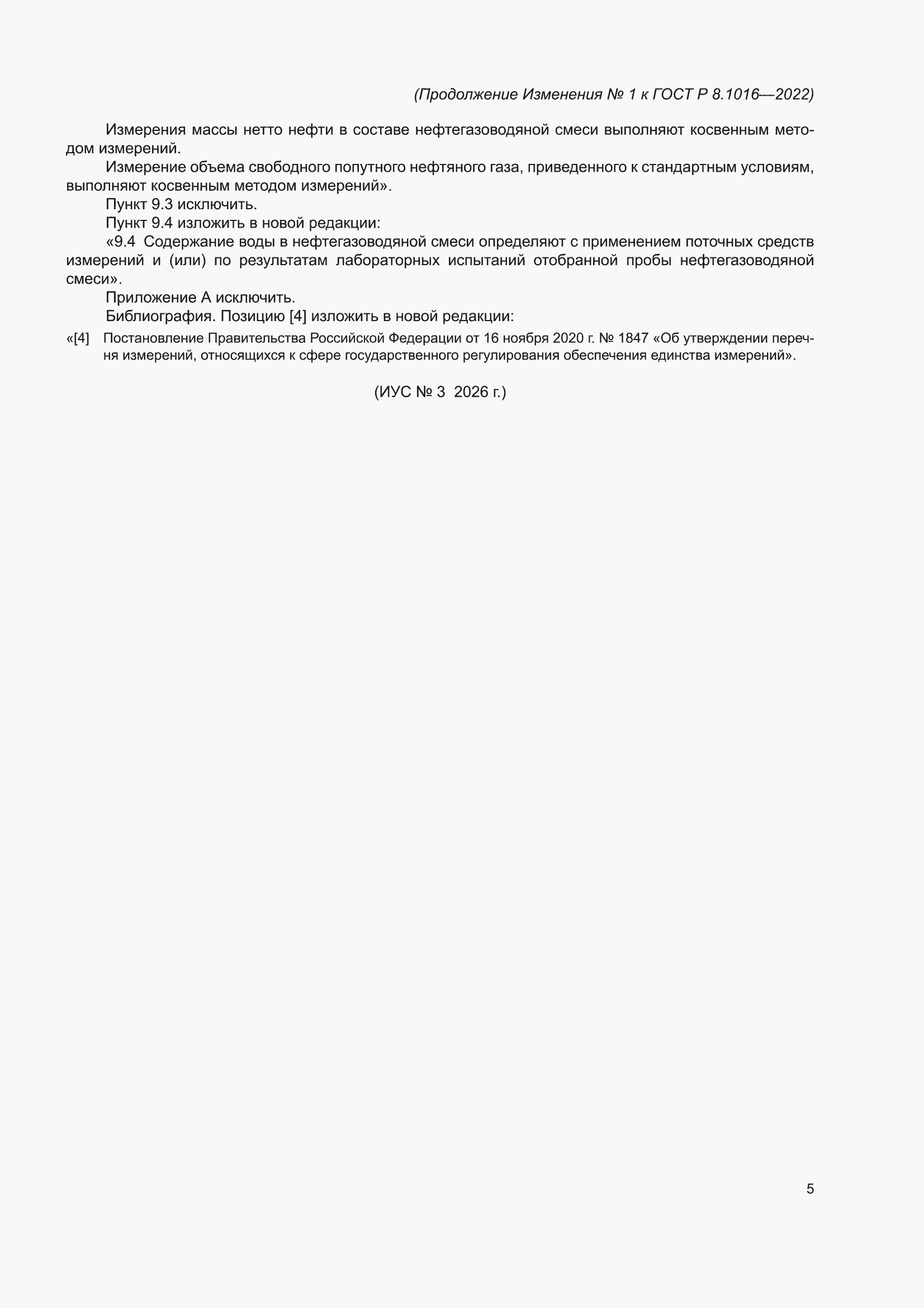 Изменение №1 к ГОСТ Р 8.1016-2022