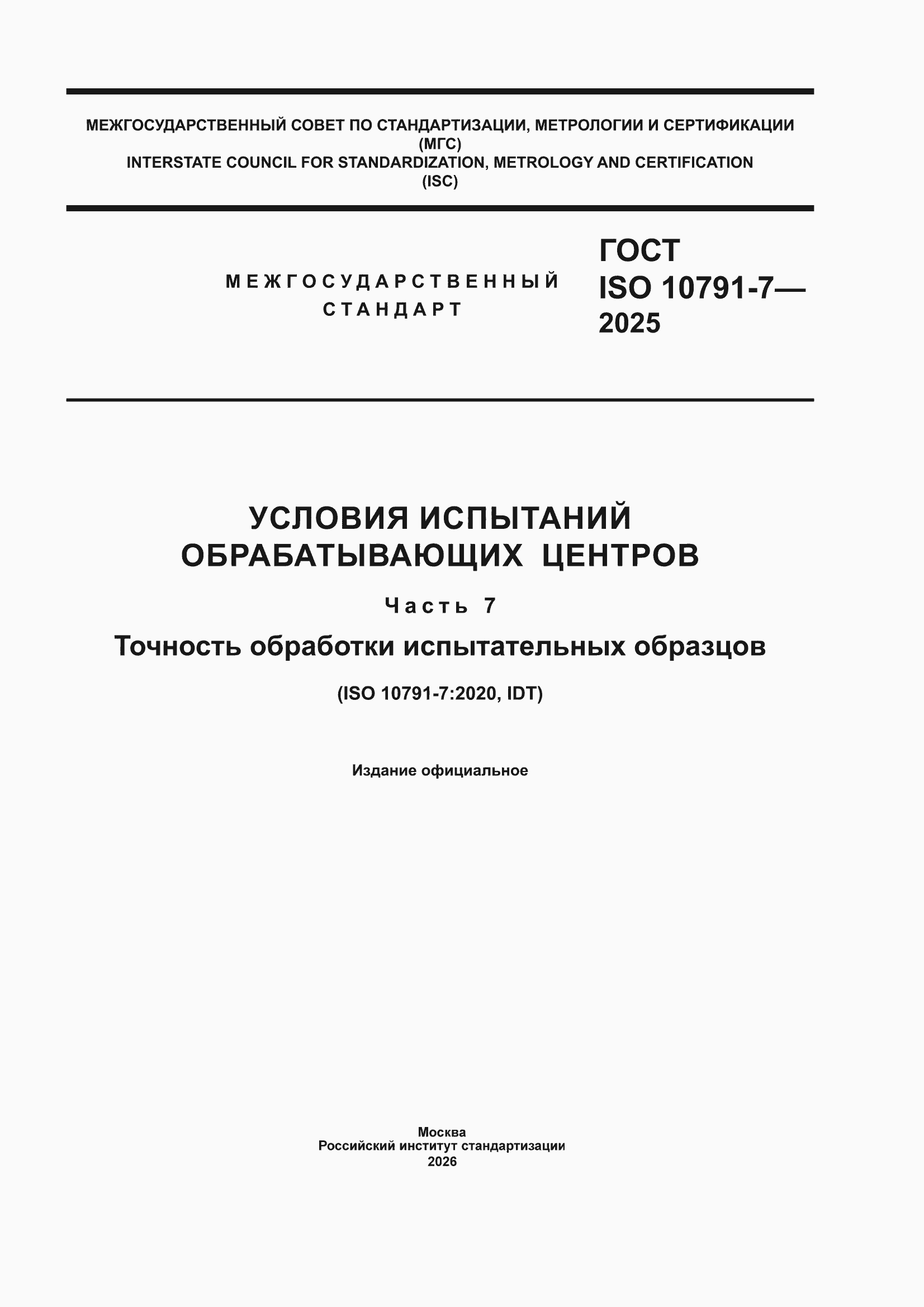 ���� ISO 10791-7-2025. �������� 1