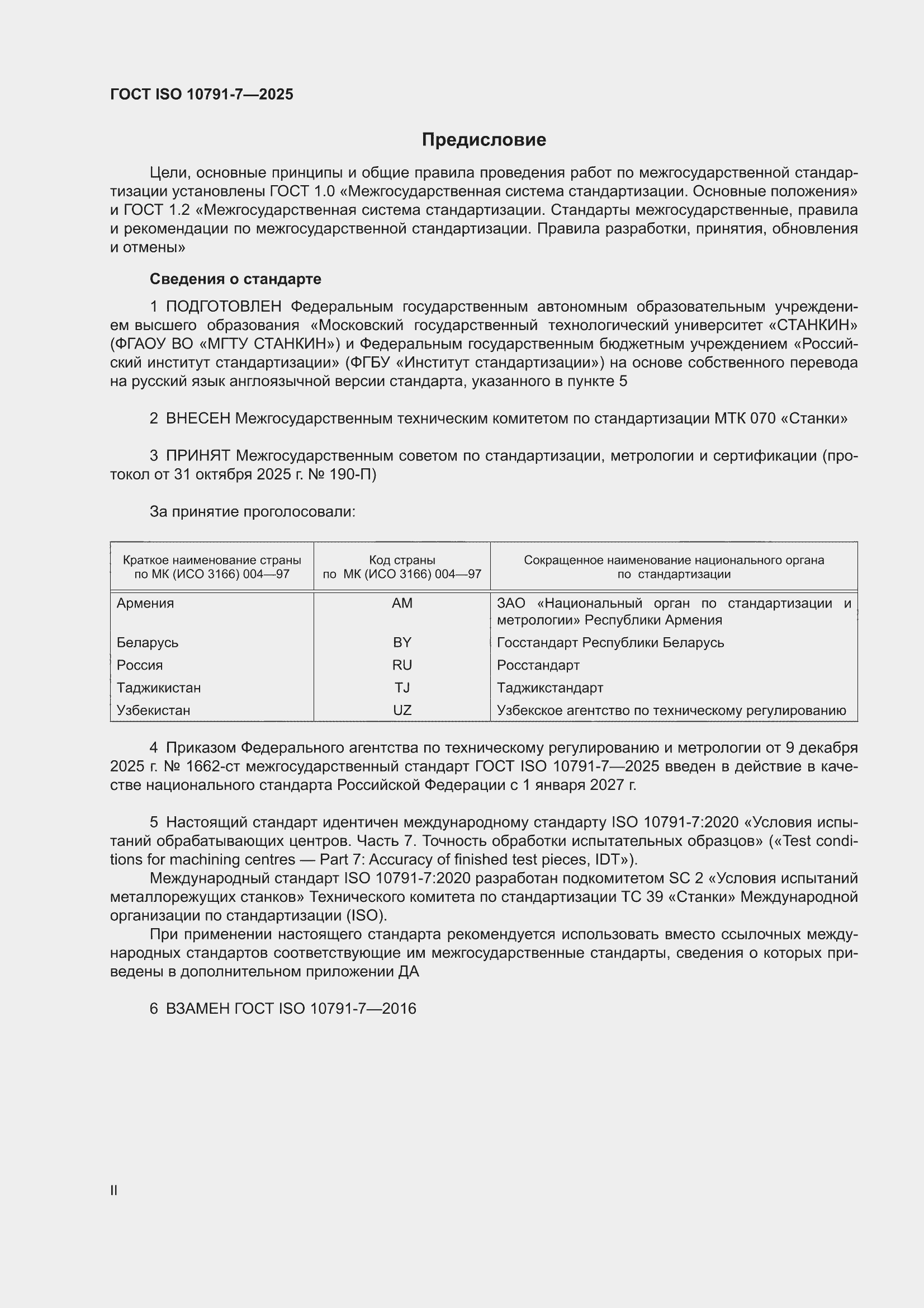 ���� ISO 10791-7-2025. �������� 2