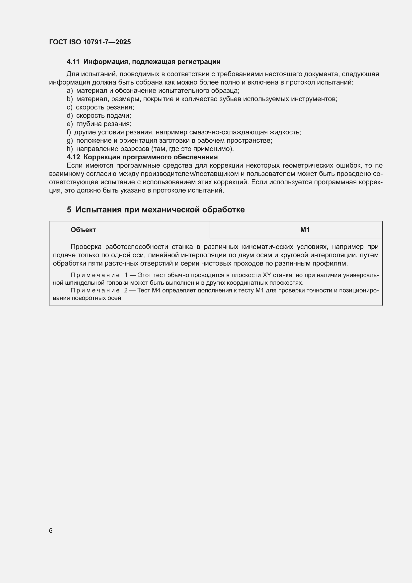 ���� ISO 10791-7-2025. �������� 12