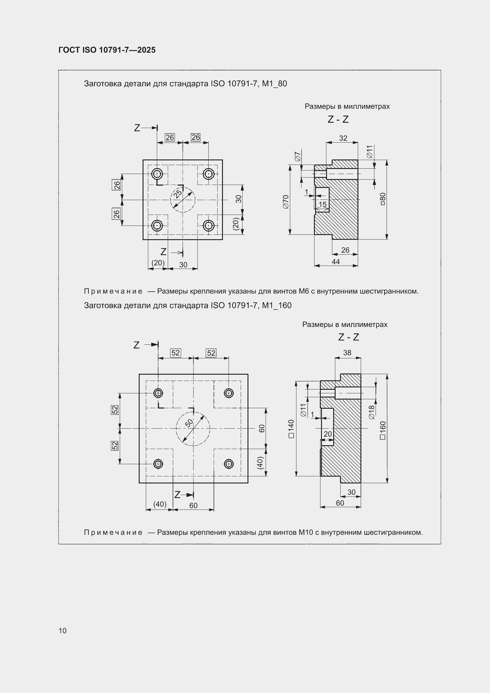 ���� ISO 10791-7-2025. �������� 16