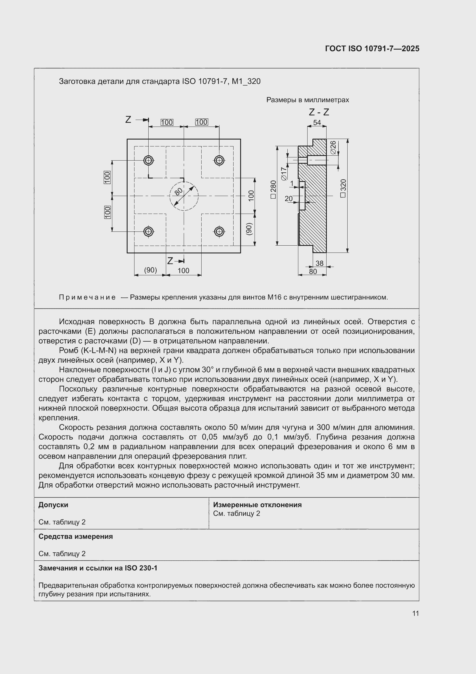 ���� ISO 10791-7-2025. �������� 17