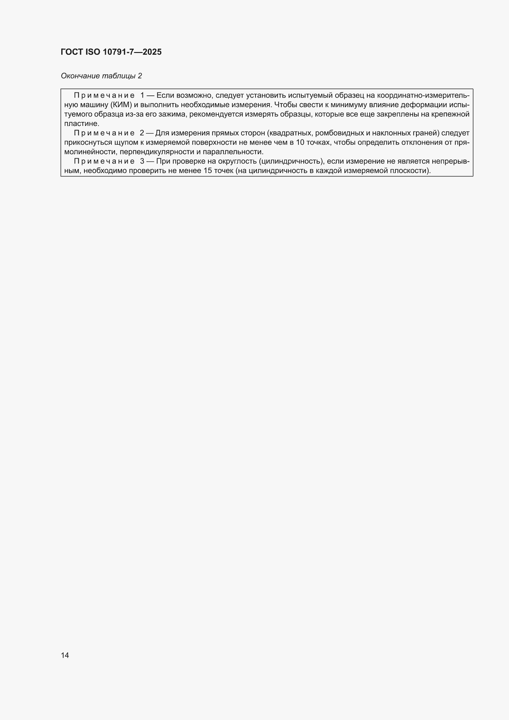���� ISO 10791-7-2025. �������� 20