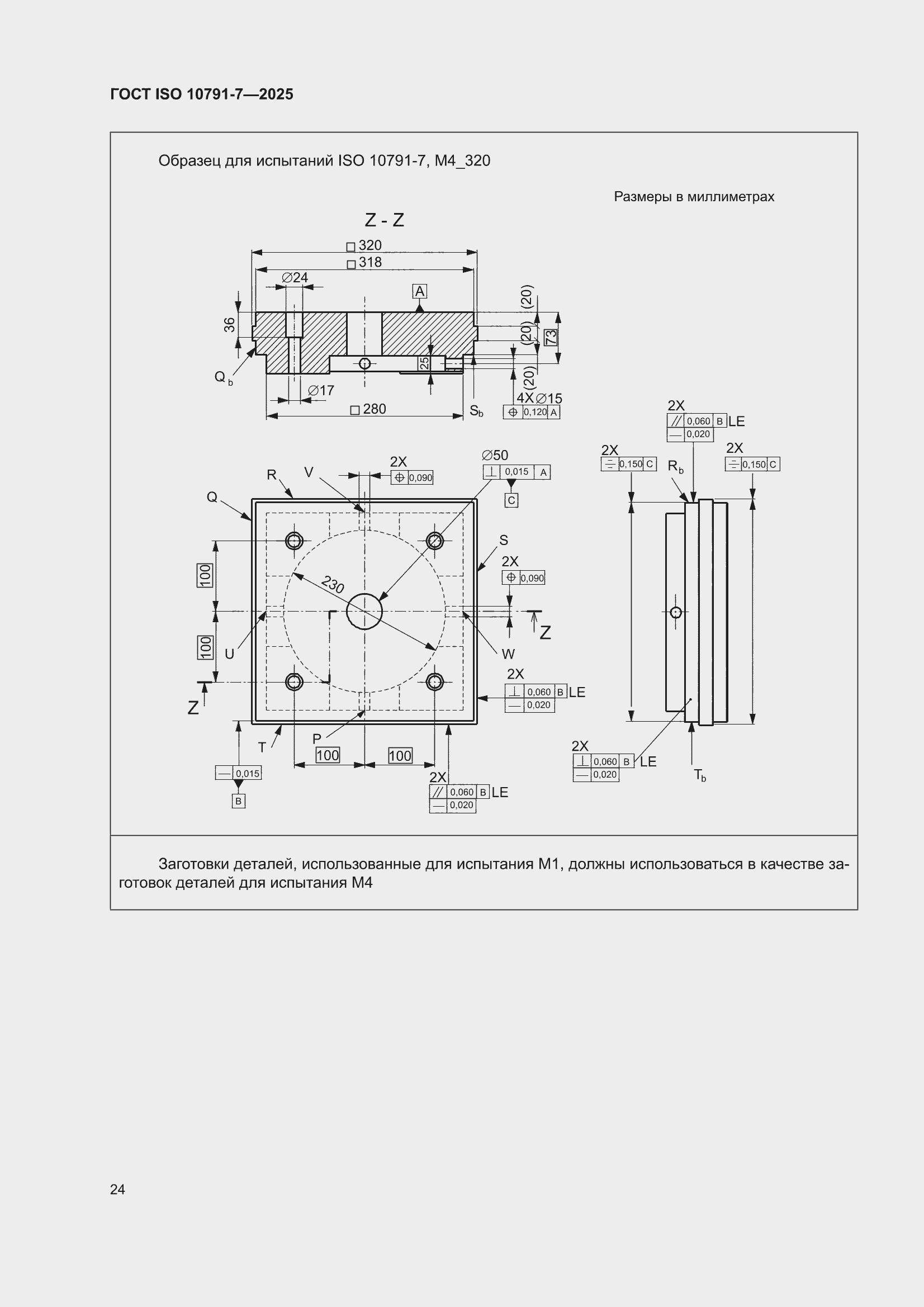 ���� ISO 10791-7-2025. �������� 30