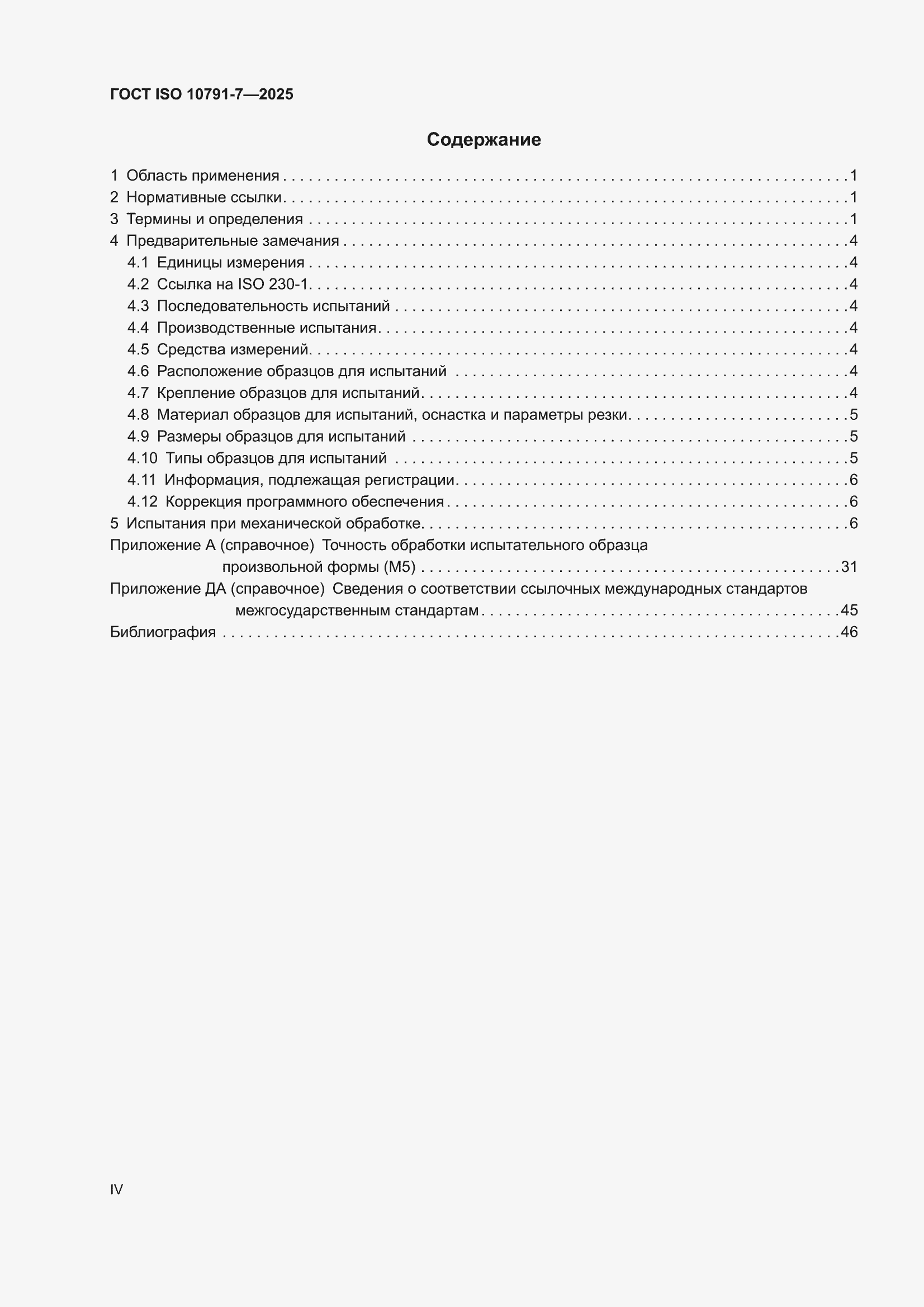 ���� ISO 10791-7-2025. �������� 4