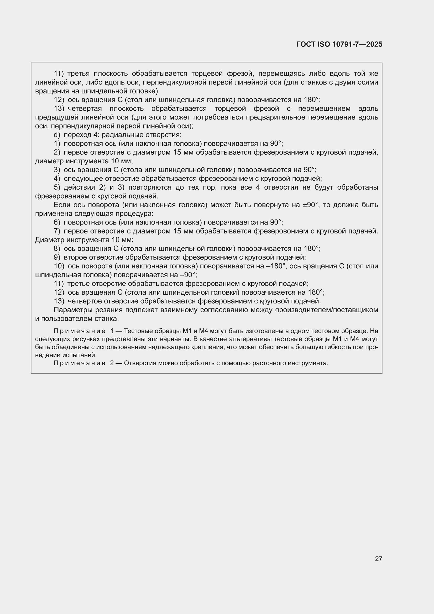 ���� ISO 10791-7-2025. �������� 33
