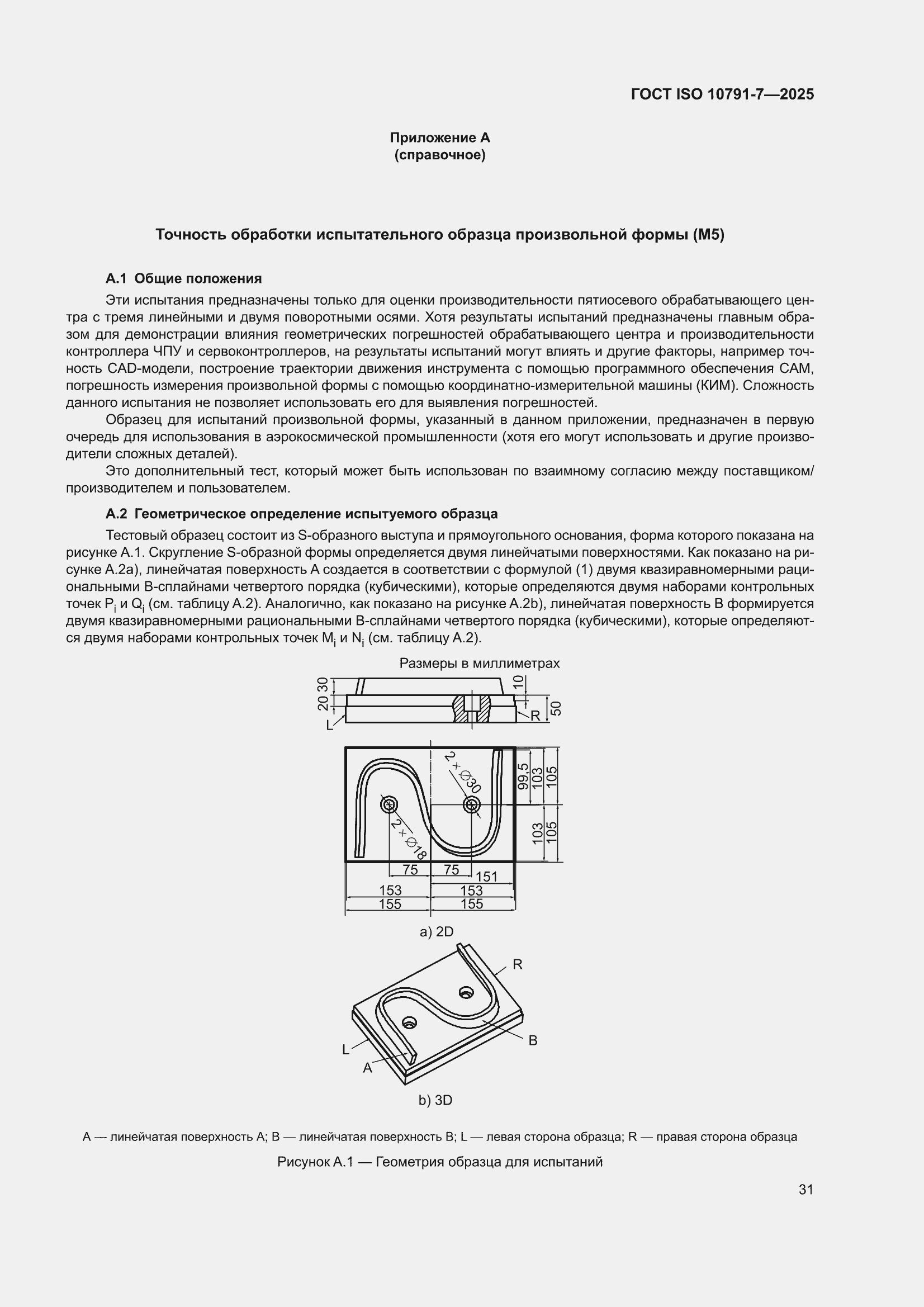 ���� ISO 10791-7-2025. �������� 37