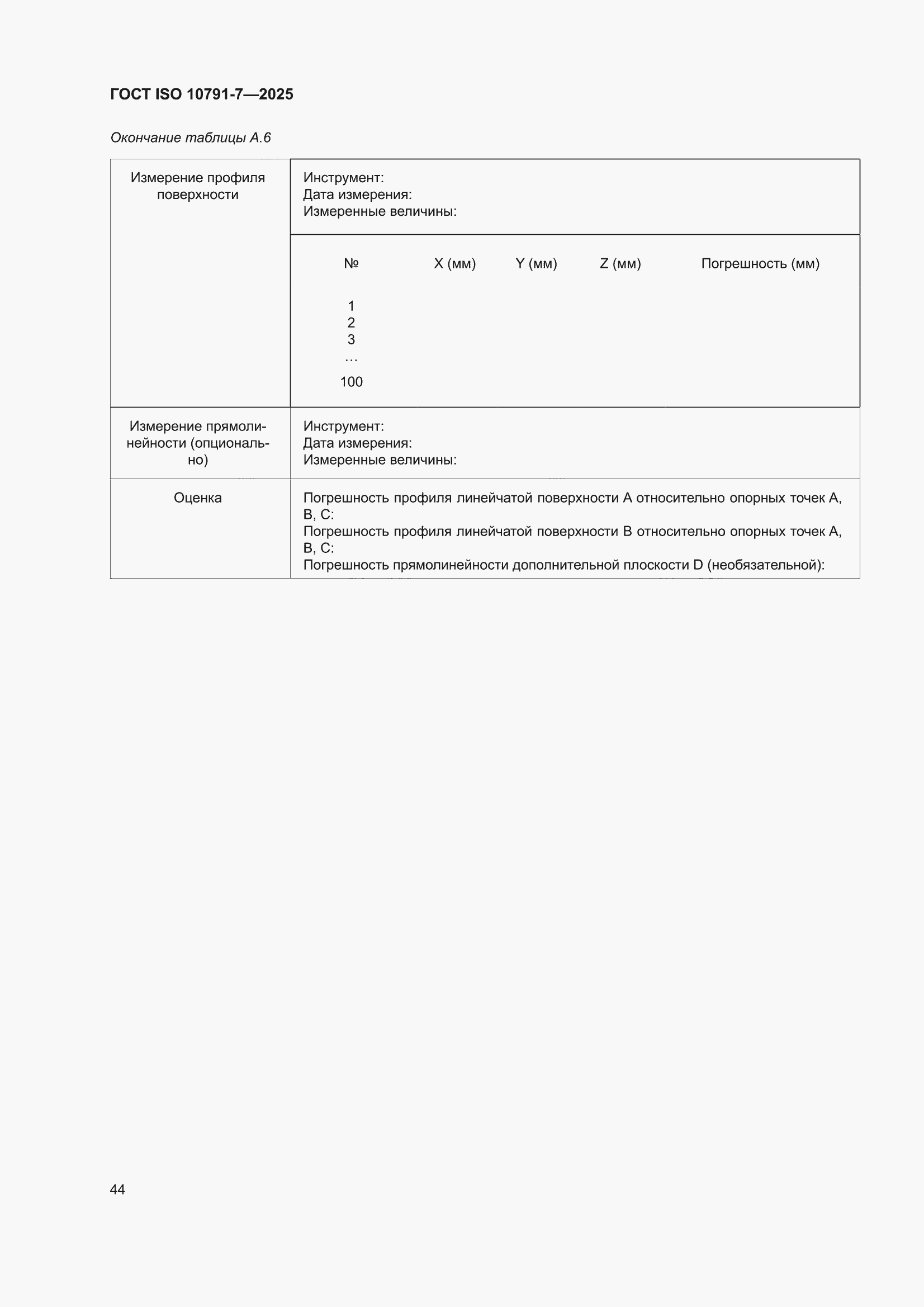 ���� ISO 10791-7-2025. �������� 50