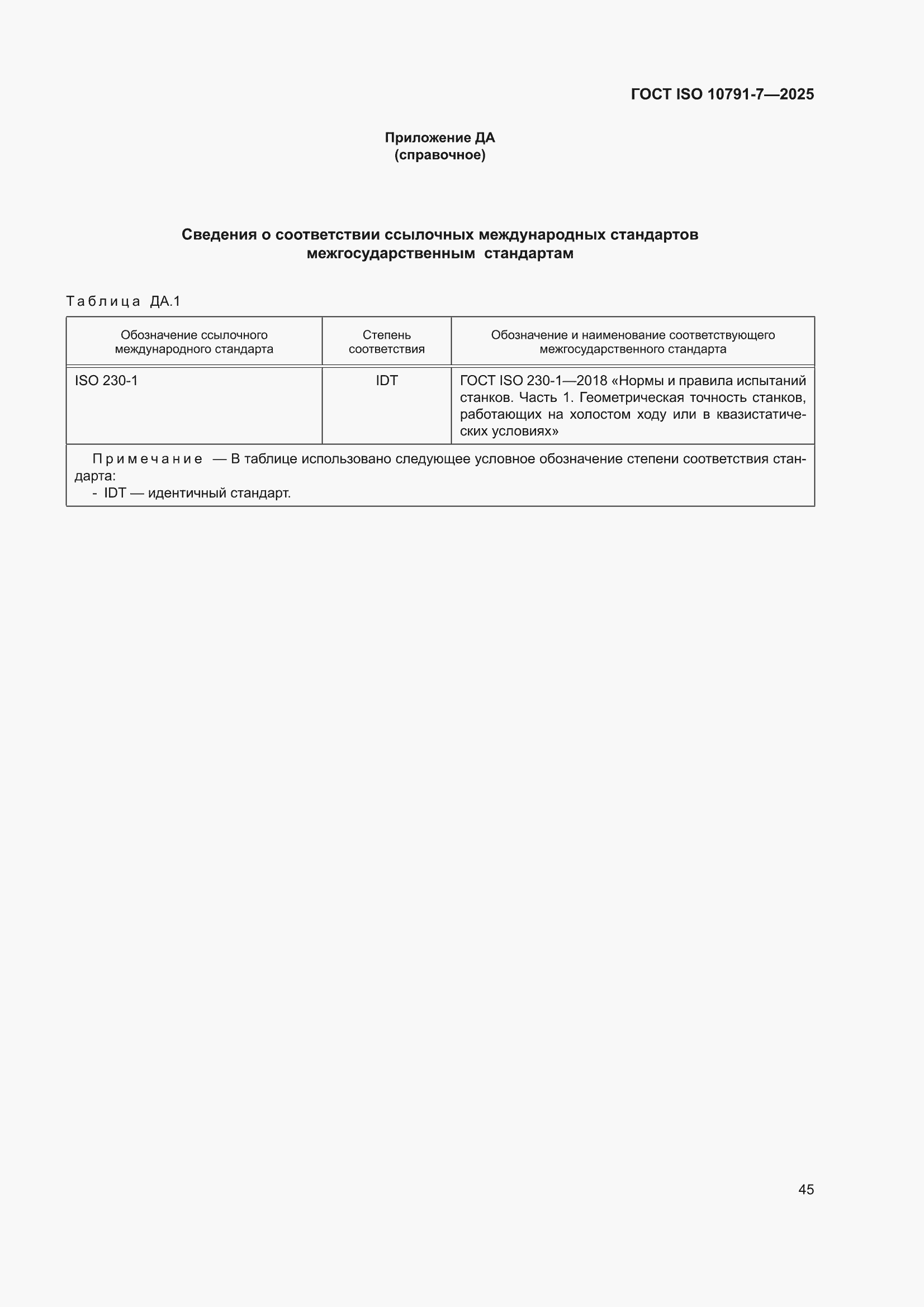 ���� ISO 10791-7-2025. �������� 51