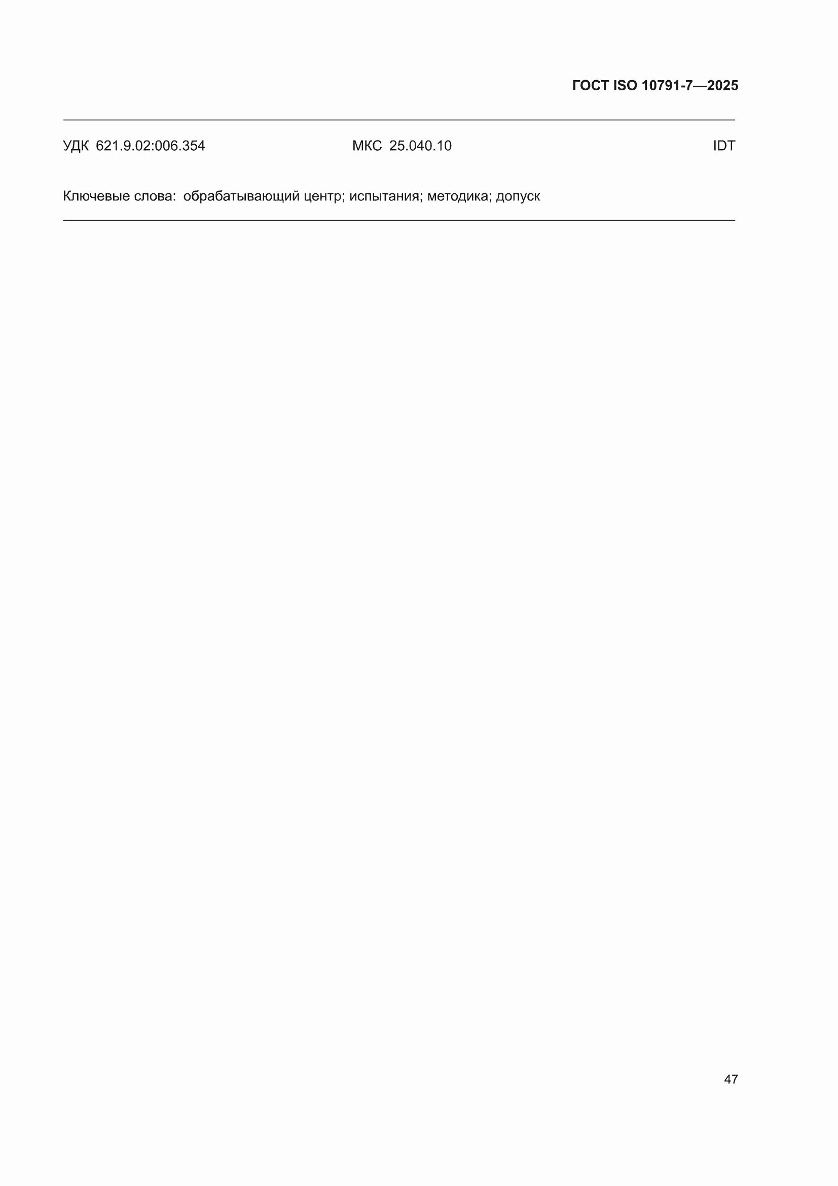 ���� ISO 10791-7-2025. �������� 53
