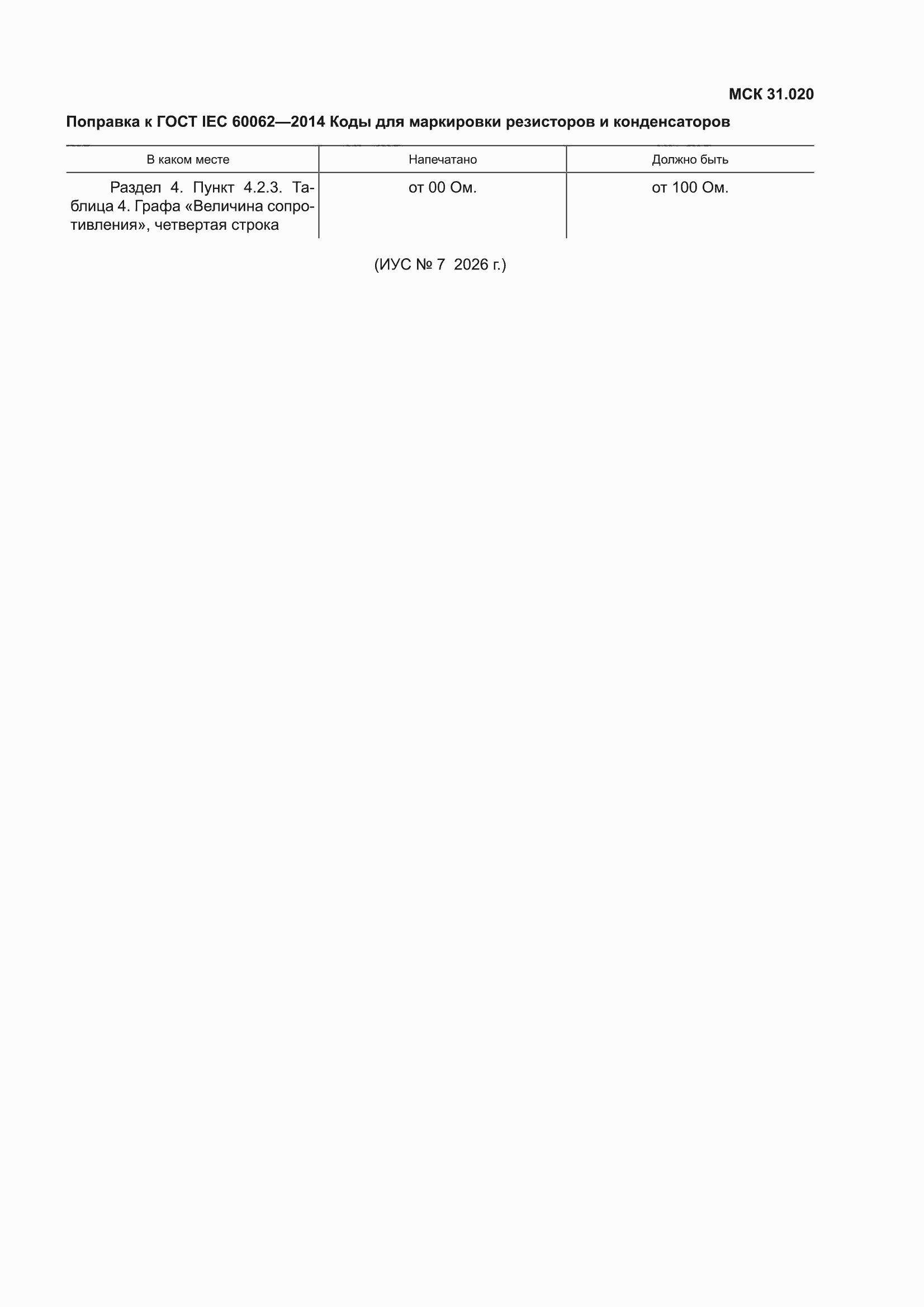 �������� � ���� IEC 60062-2014