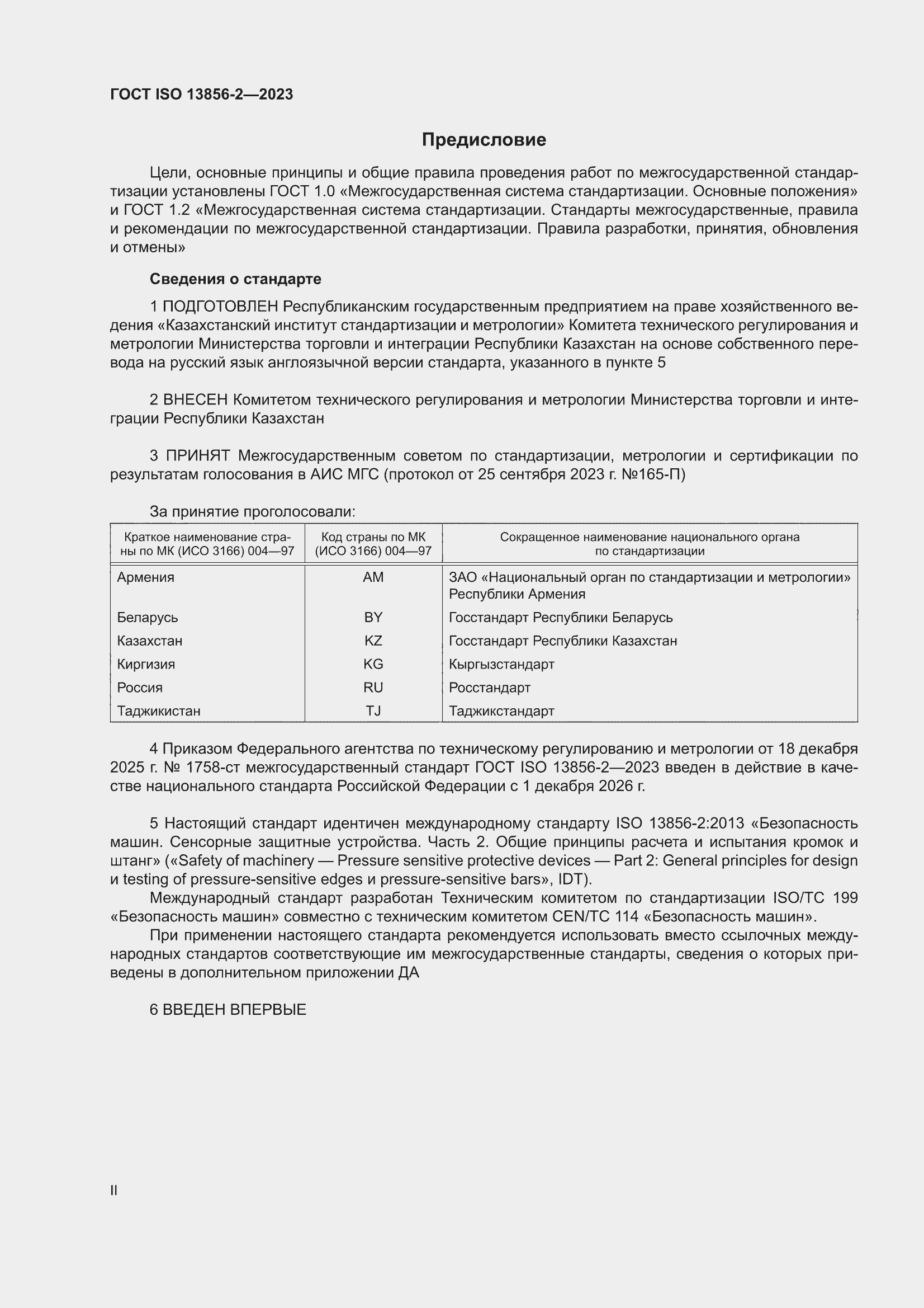 ���� ISO 13856-2-2023. �������� 2