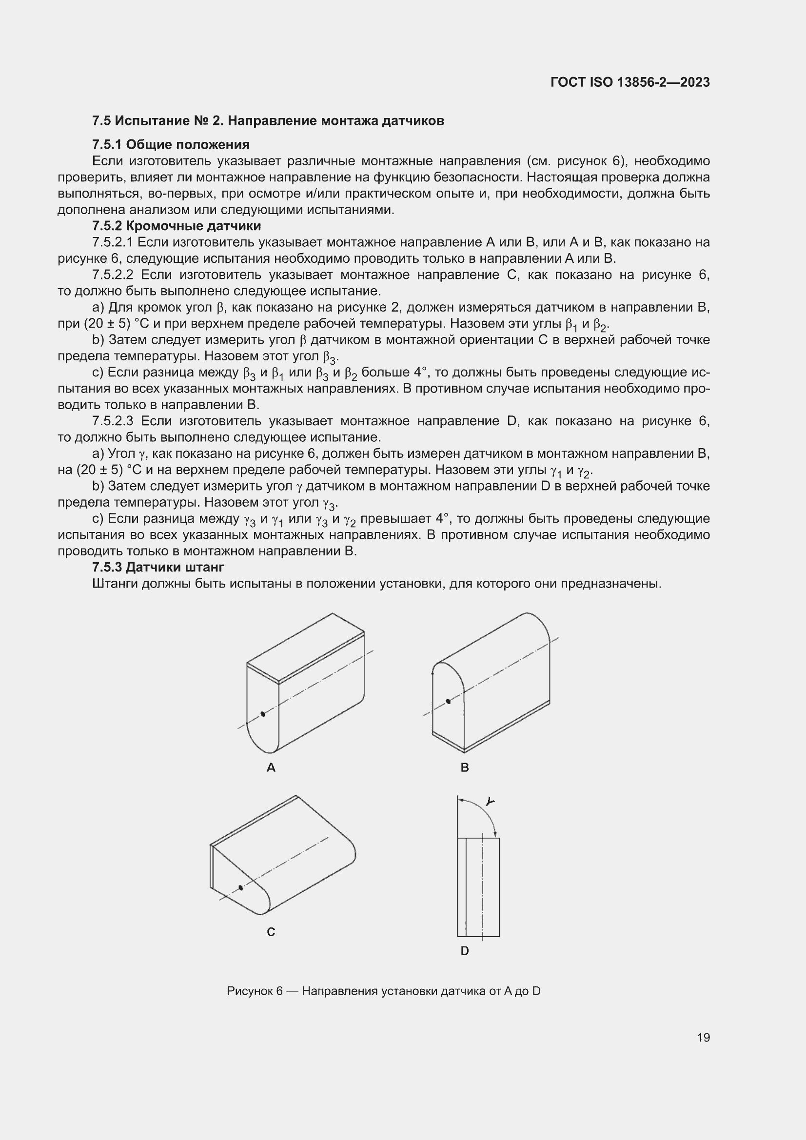 ���� ISO 13856-2-2023. �������� 25