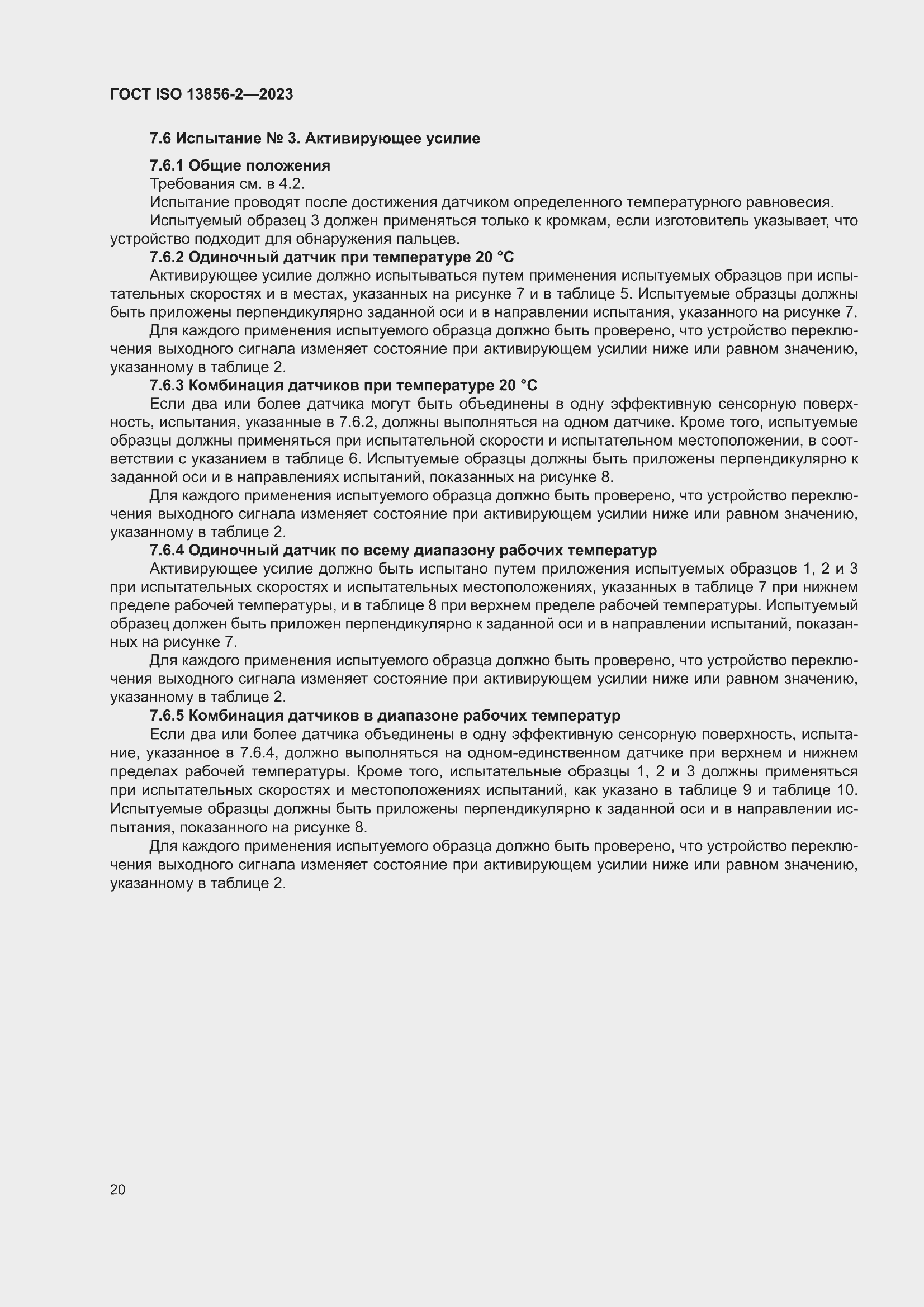 ���� ISO 13856-2-2023. �������� 26