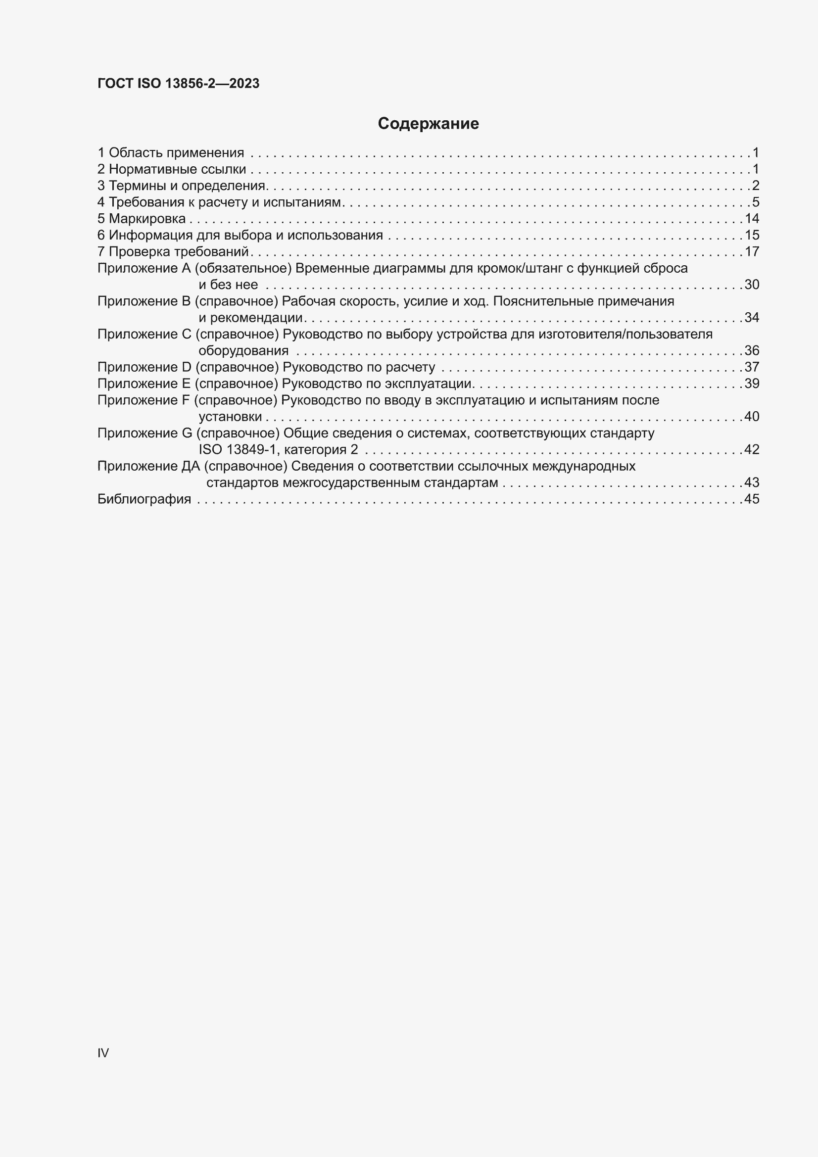���� ISO 13856-2-2023. �������� 4