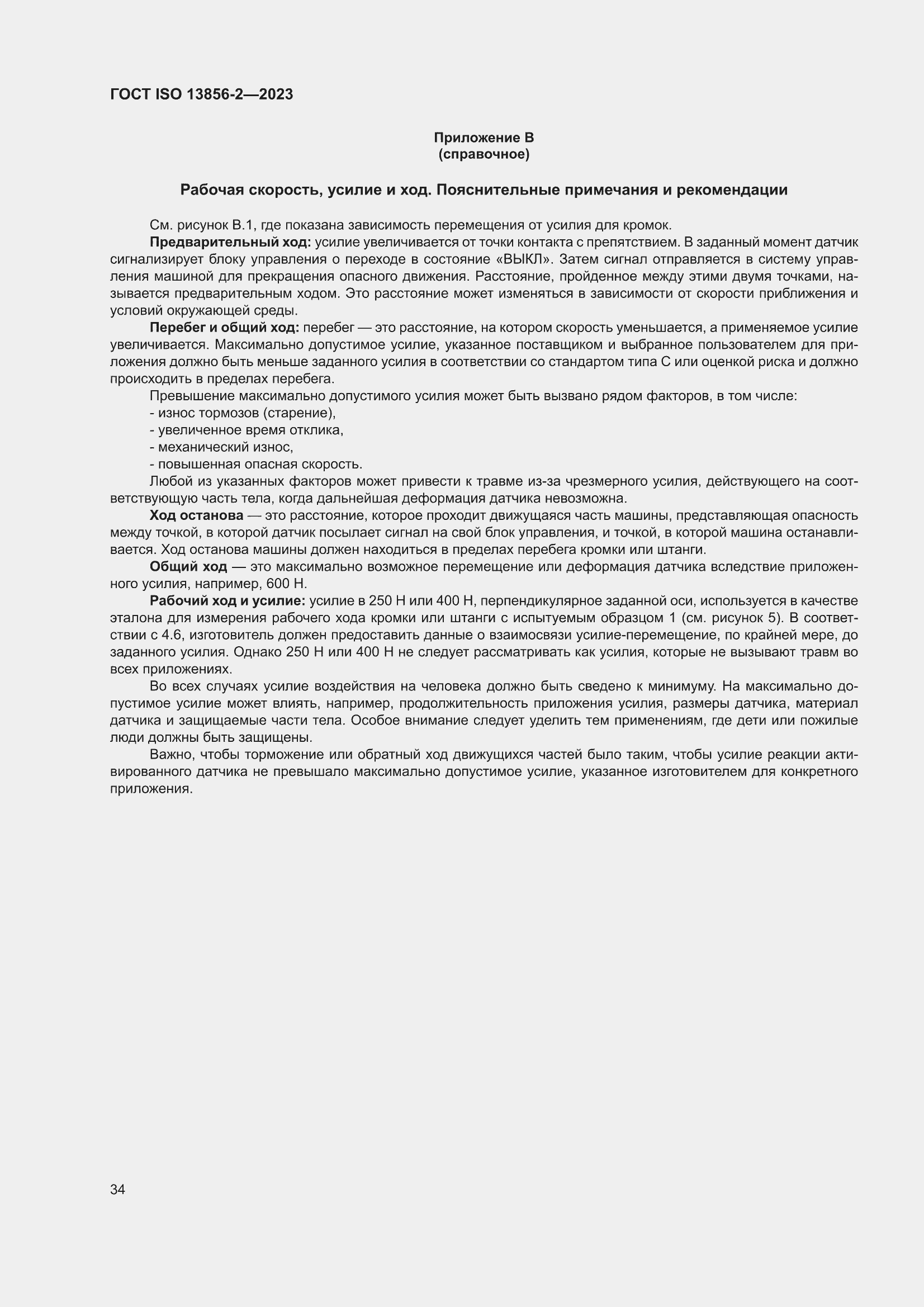 ���� ISO 13856-2-2023. �������� 40