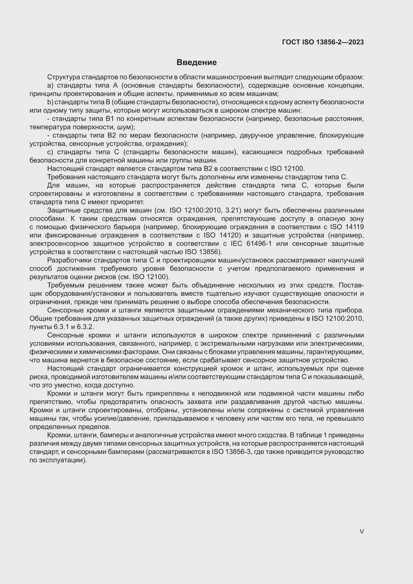 ���� ISO 13856-2-2023. �������� 5