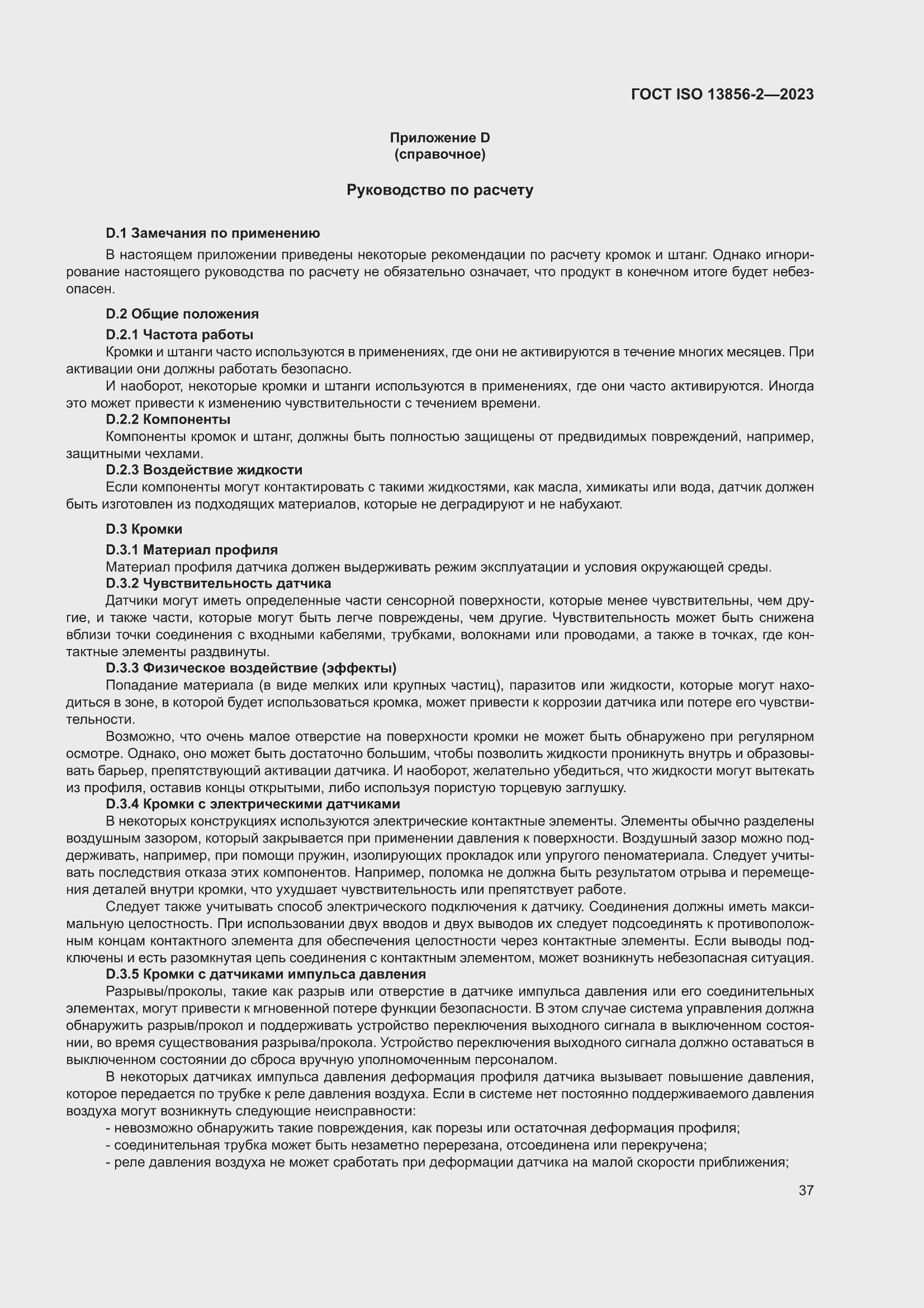 ���� ISO 13856-2-2023. �������� 43