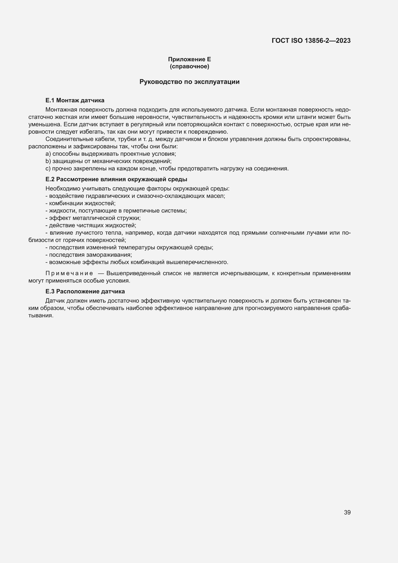 ���� ISO 13856-2-2023. �������� 45