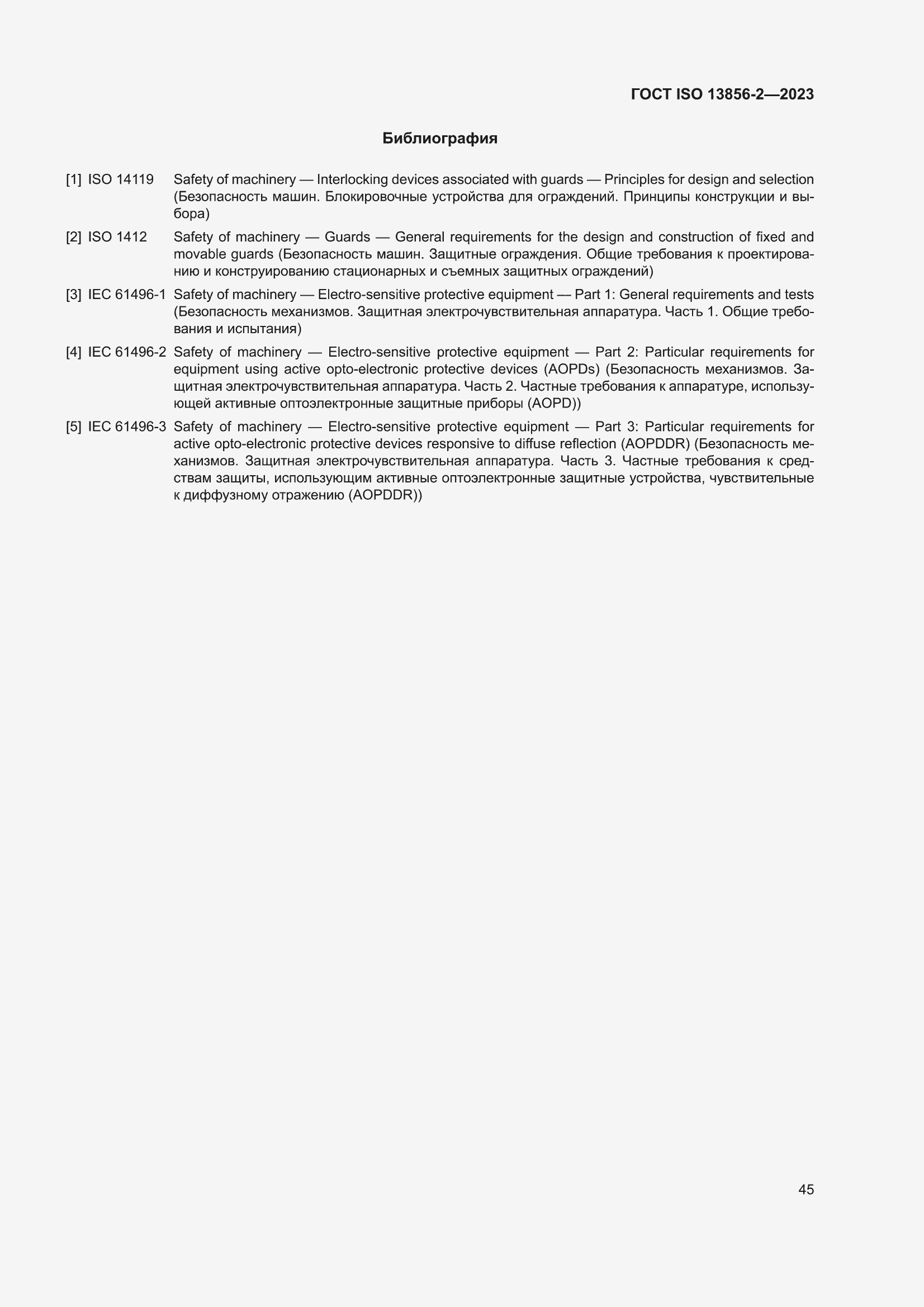 ���� ISO 13856-2-2023. �������� 51