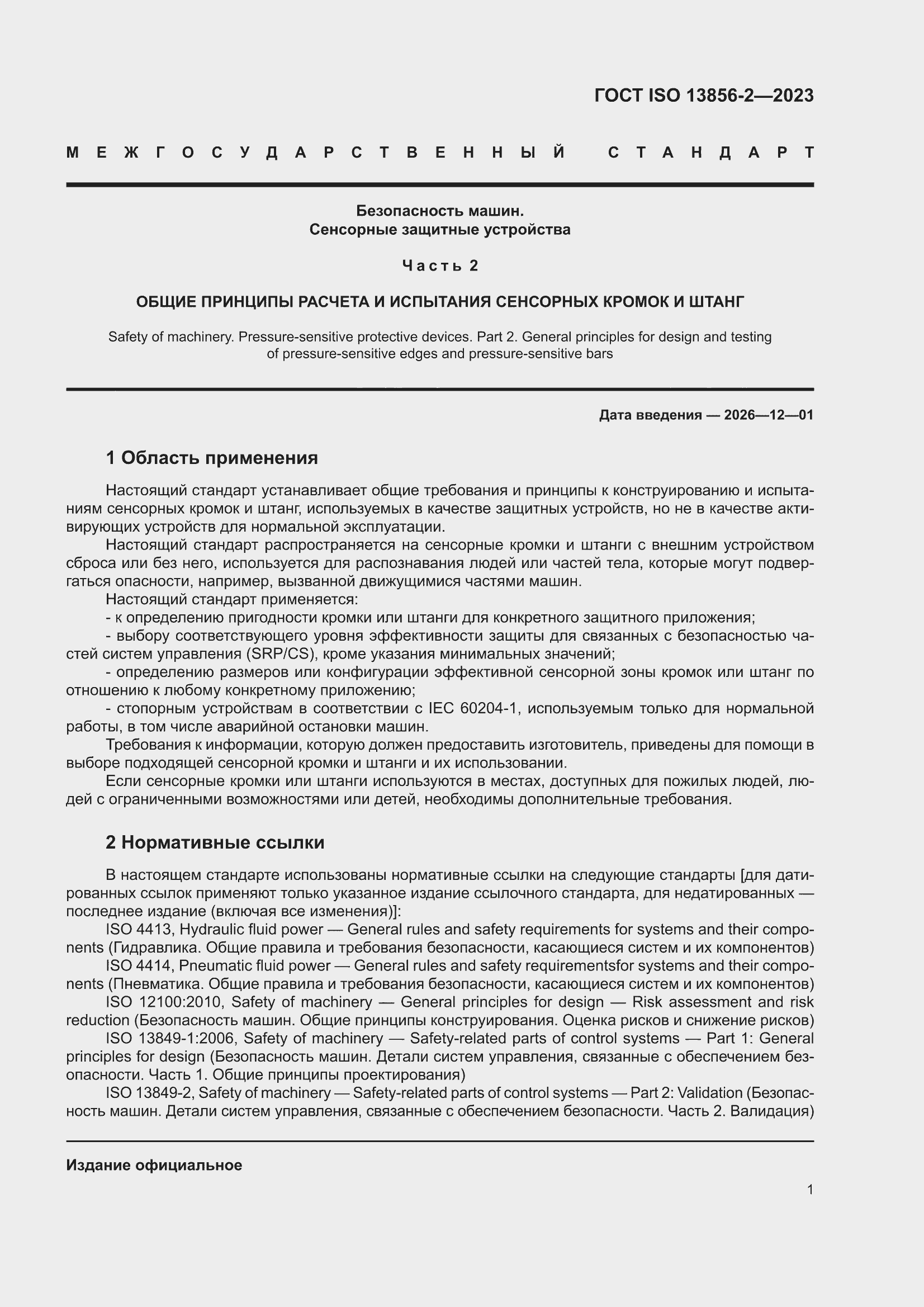 ���� ISO 13856-2-2023. �������� 7