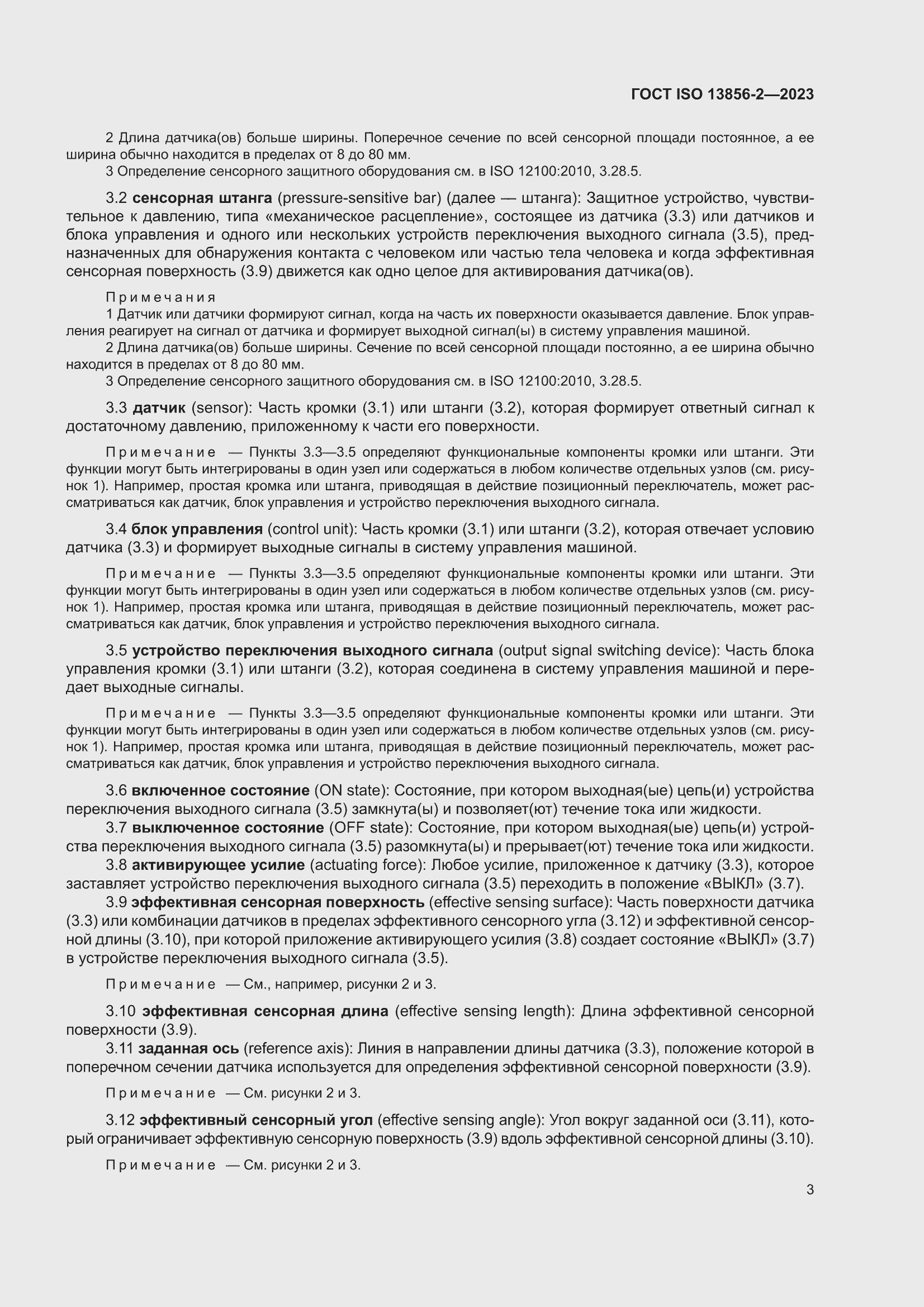 ���� ISO 13856-2-2023. �������� 9
