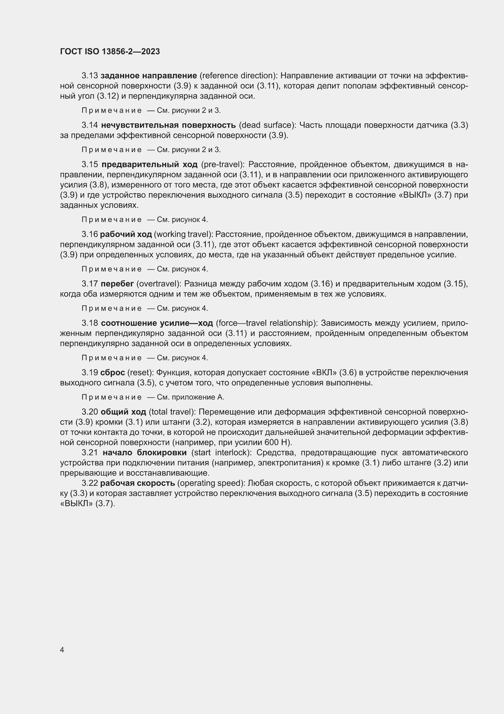 ���� ISO 13856-2-2023. �������� 10