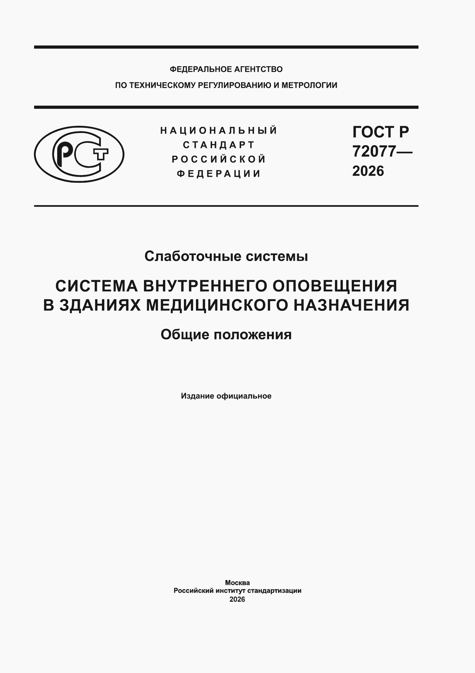 ���� � 72077-2026. �������� 1