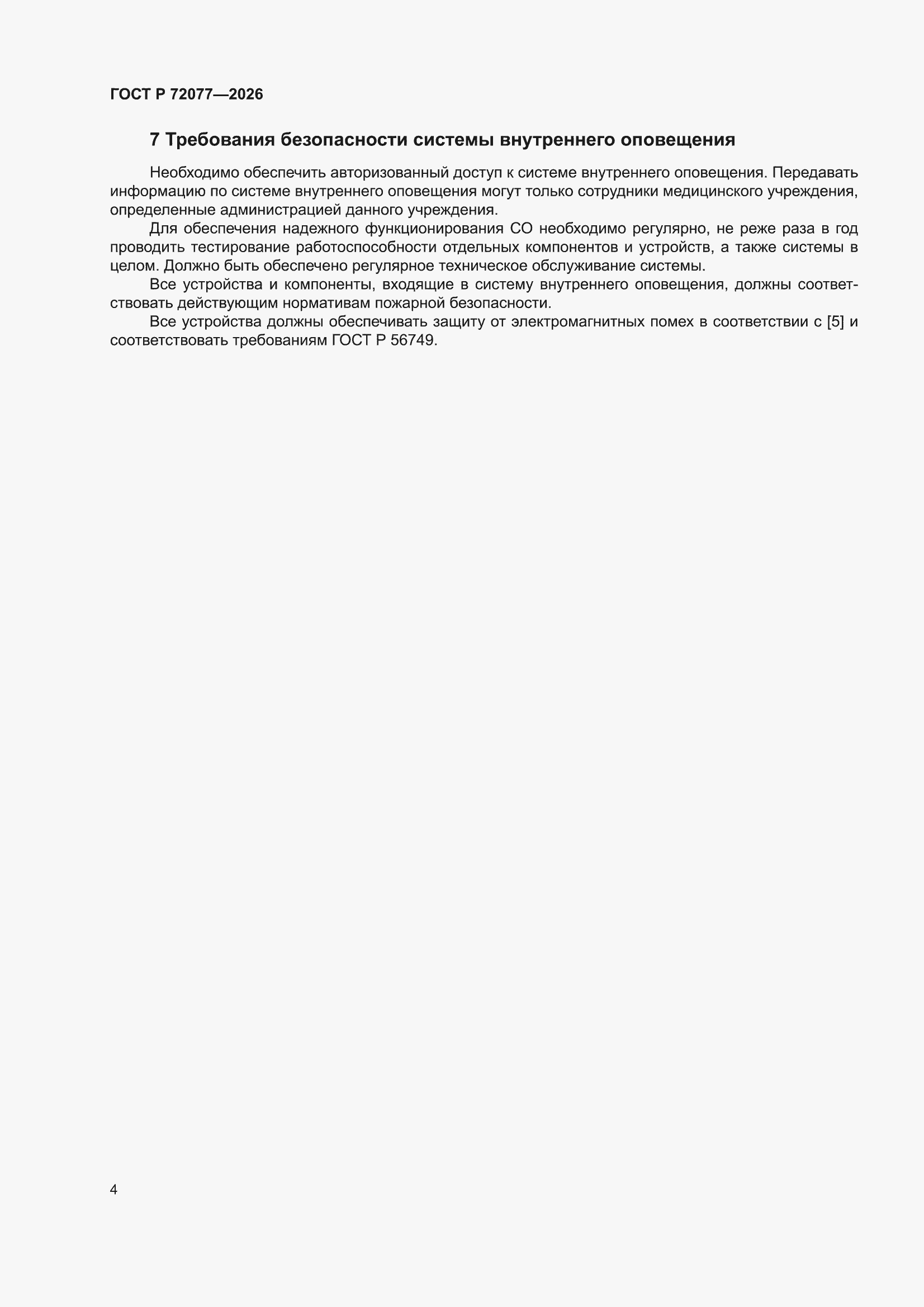 ���� � 72077-2026. �������� 6